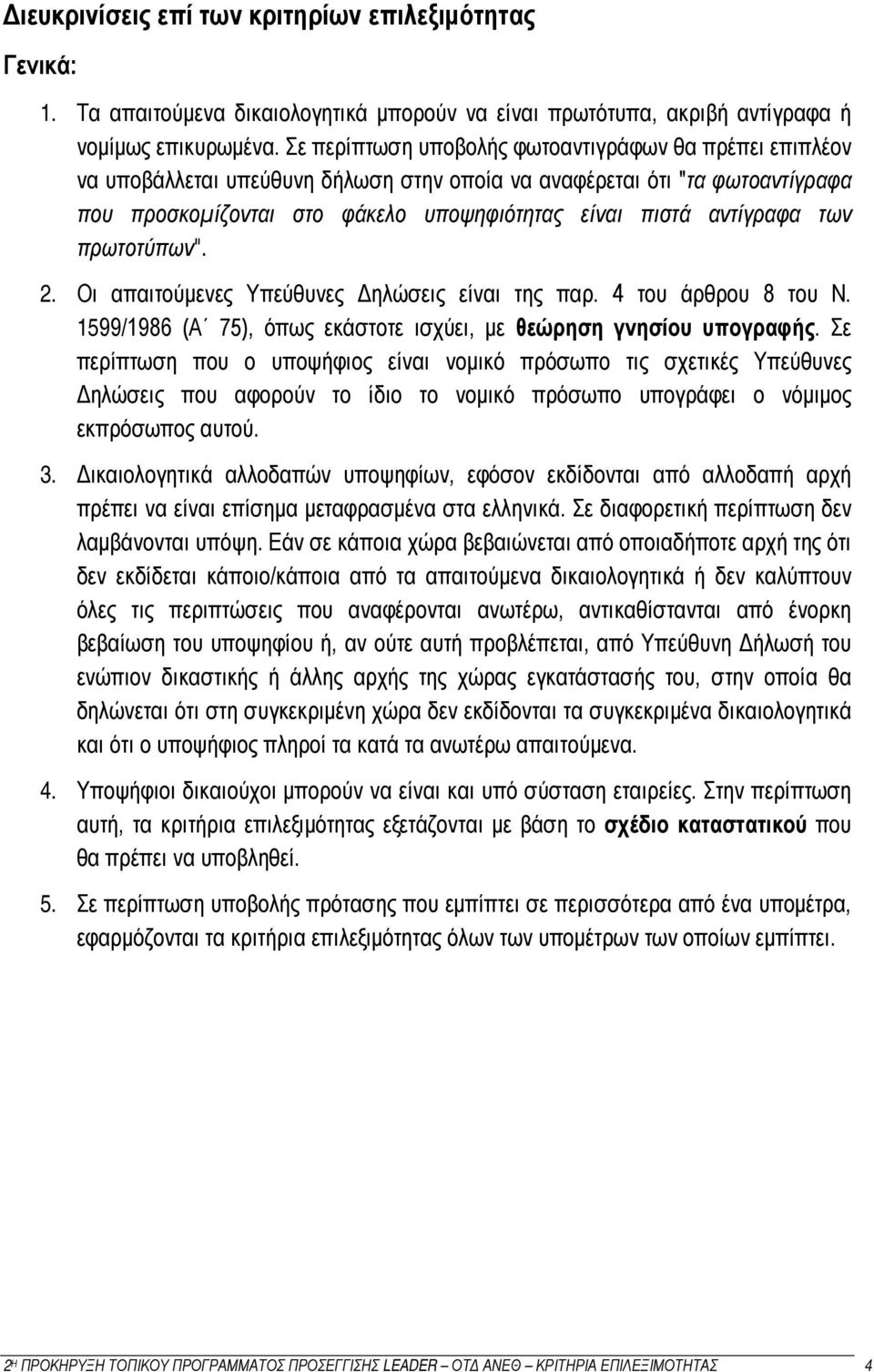 των πρωτοτύπων". 2. Οι απαιτούμενες Υπεύθυνες Δηλώσεις είναι της παρ. 4 του άρθρου 8 του Ν. 1599/1986 (Α 75), όπως εκάστοτε ισχύει, με θεώρηση γνησίου υπογραφής.