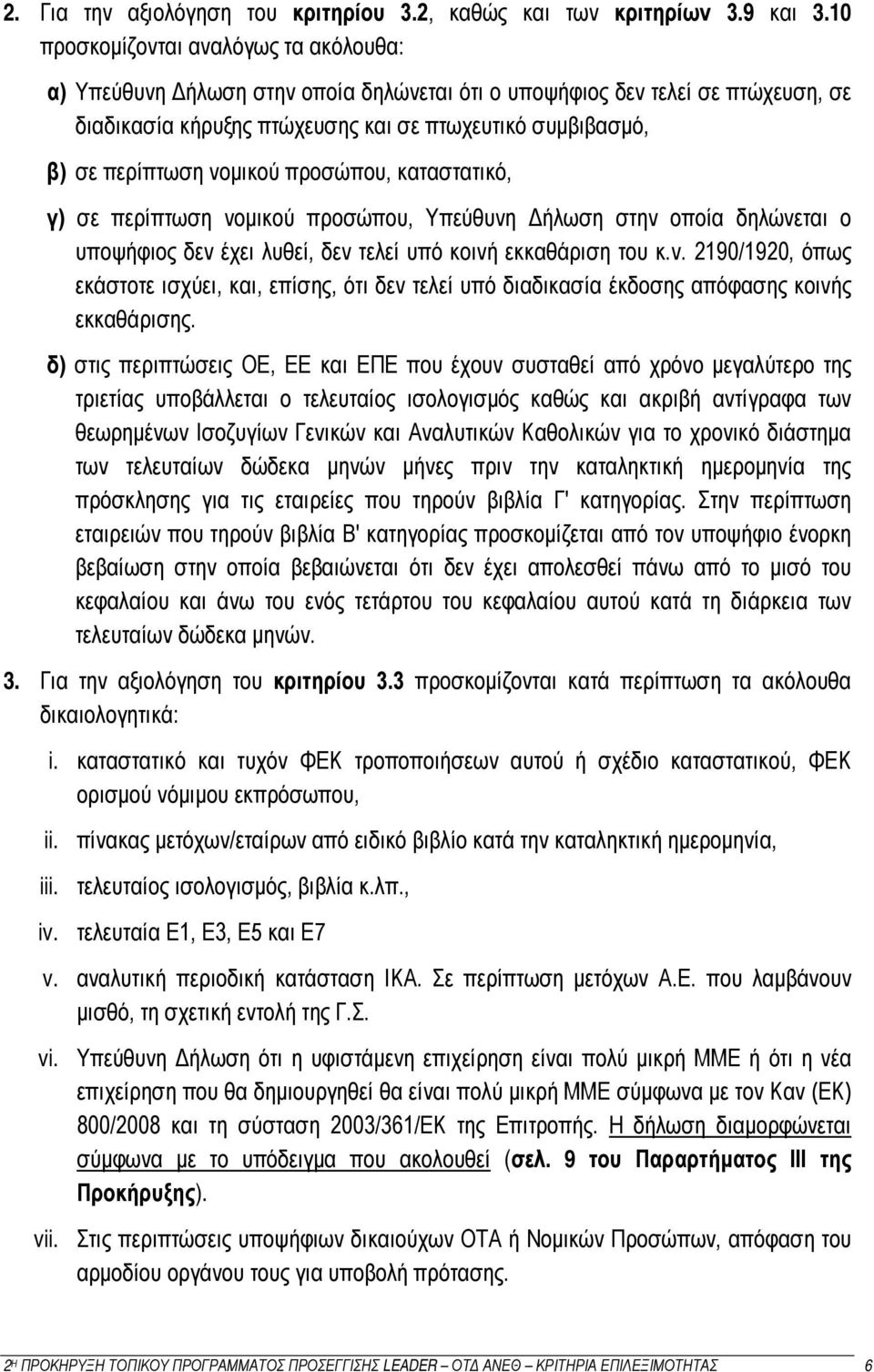 νομικού προσώπου, καταστατικό, γ) σε περίπτωση νομικού προσώπου, Υπεύθυνη Δήλωση στην οποία δηλώνεται ο υποψήφιος δεν έχει λυθεί, δεν τελεί υπό κοινή εκκαθάριση του κ.ν. 2190/1920, όπως εκάστοτε ισχύει, και, επίσης, ότι δεν τελεί υπό διαδικασία έκδοσης απόφασης κοινής εκκαθάρισης.