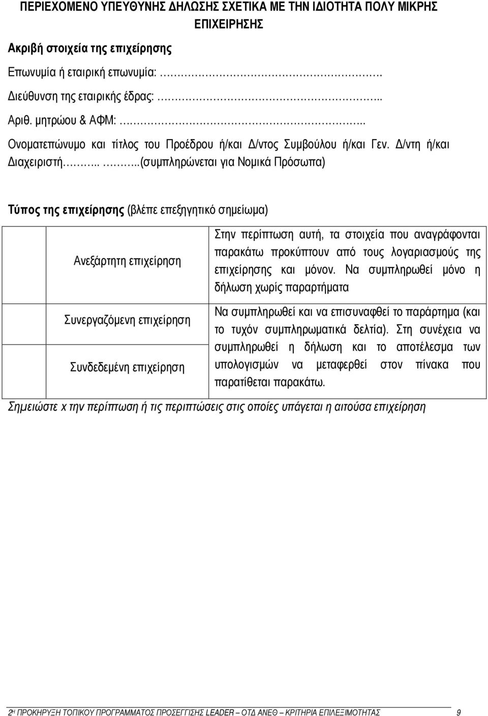 ...(συμπληρώνεται για Νομικά Πρόσωπα) Τύπος της επιχείρησης (βλέπε επεξηγητικό σημείωμα) Ανεξάρτητη επιχείρηση Συνεργαζόμενη επιχείρηση Συνδεδεμένη επιχείρηση Στην περίπτωση αυτή, τα στοιχεία που