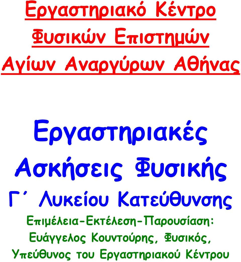 Λυκείου Κατεύθυνσης Επιµέλεια-Εκτέλεση-Παρουσίαση: