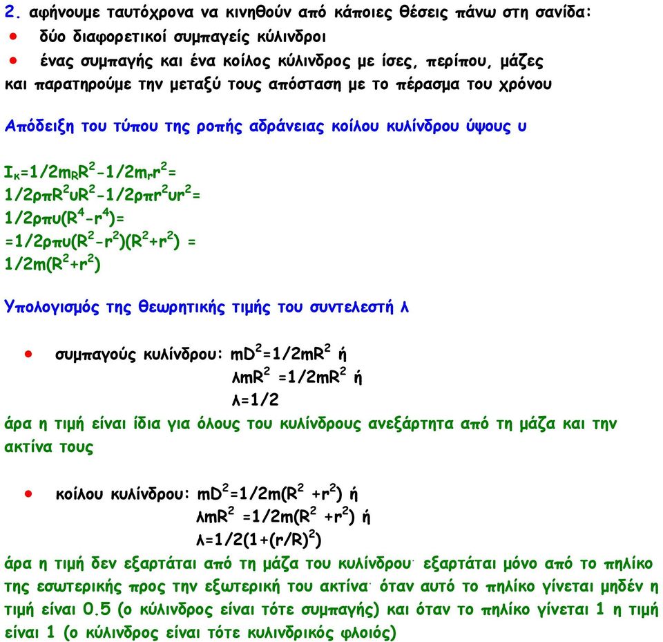 )(R 2 +r 2 ) = 1/2m(R 2 +r 2 ) Υπολογισµός της θεωρητικής τιµής του συντελεστή λ συµπαγούς κυλίνδρου: md 2 =1/2mR 2 ή λmr 2 =1/2mR 2 ή λ=1/2 άρα η τιµή είναι ίδια για όλους του κυλίνδρους ανεξάρτητα