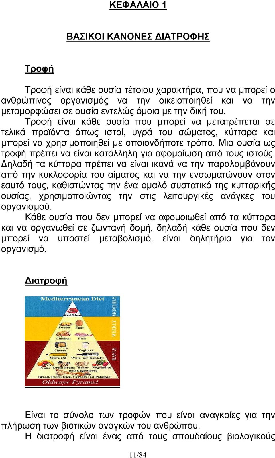 Μια ουσία ως τροφή πρέπει να είναι κατάλληλη για αφομοίωση από τους ιστούς.