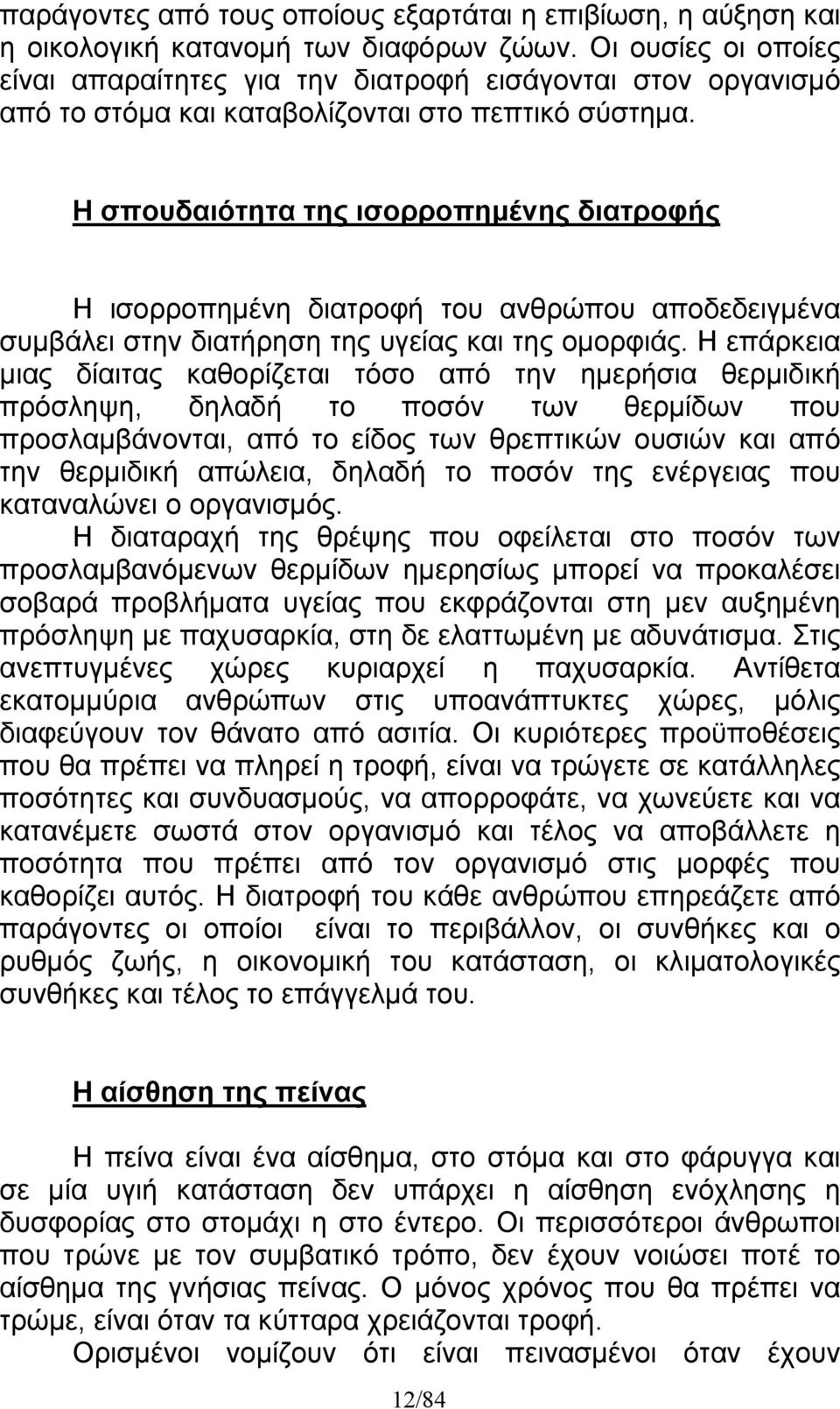 Η σπουδαιότητα της ισορροπημένης διατροφής Η ισορροπημένη διατροφή του ανθρώπου αποδεδειγμένα συμβάλει στην διατήρηση της υγείας και της ομορφιάς.