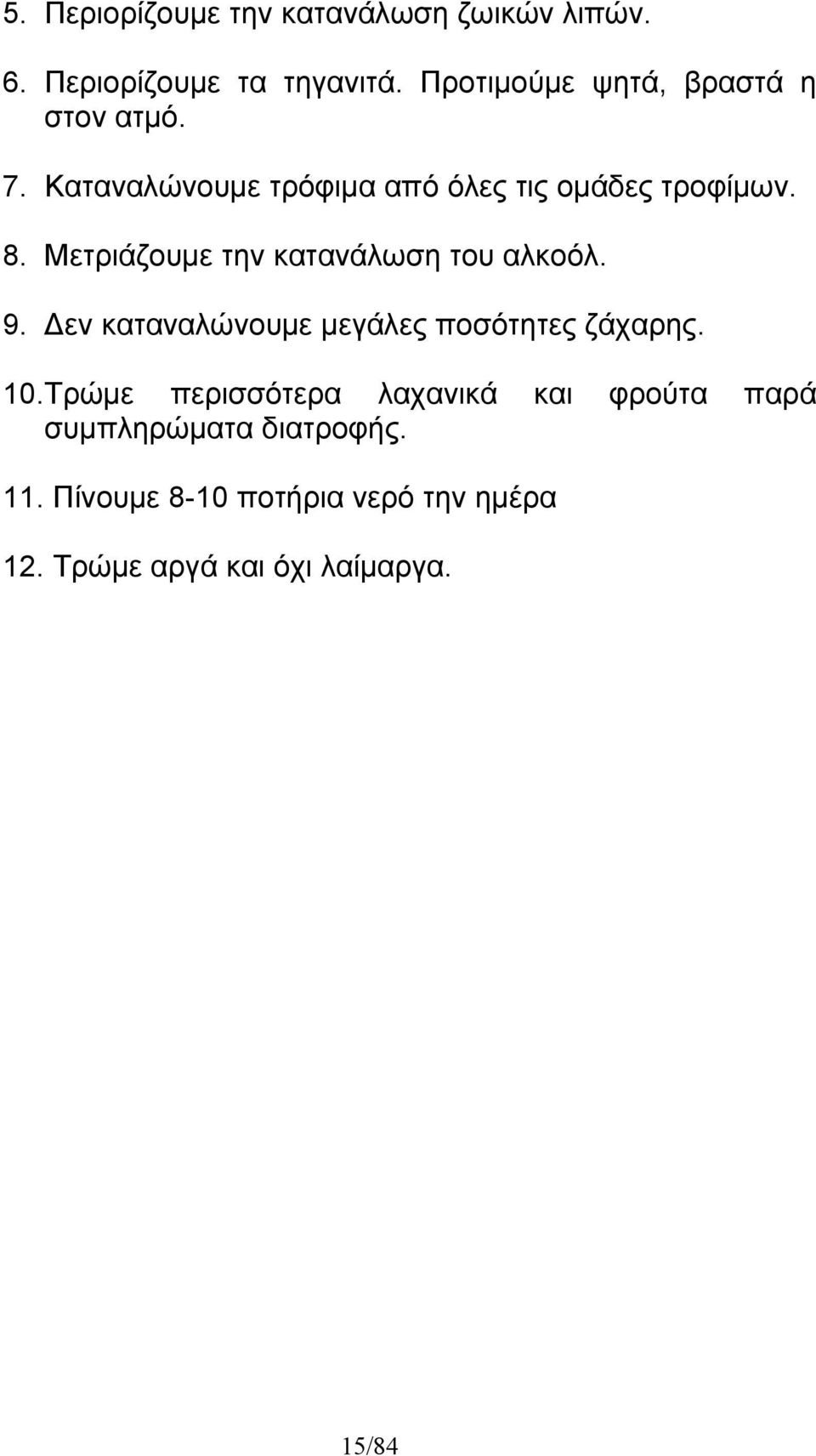 Μετριάζουμε την κατανάλωση του αλκοόλ. 9. Δεν καταναλώνουμε μεγάλες ποσότητες ζάχαρης. 10.