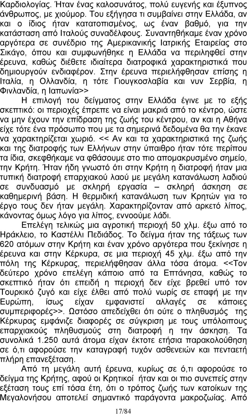 Συναντηθήκαμε έναν χρόνο αργότερα σε συνέδριο της Αμερικανικής Ιατρικής Εταιρείας στο Σικάγο, όπου και συμφωνήθηκε η Ελλάδα να περιληφθεί στην έρευνα, καθώς διέθετε ιδιαίτερα διατροφικά