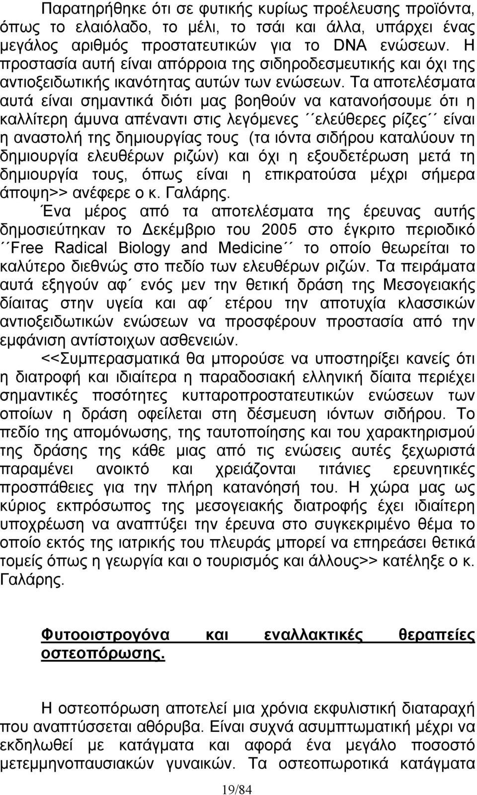 Τα αποτελέσματα αυτά είναι σημαντικά διότι μας βοηθούν να κατανοήσουμε ότι η καλλίτερη άμυνα απέναντι στις λεγόμενες ελεύθερες ρίζες είναι η αναστολή της δημιουργίας τους (τα ιόντα σιδήρου καταλύουν