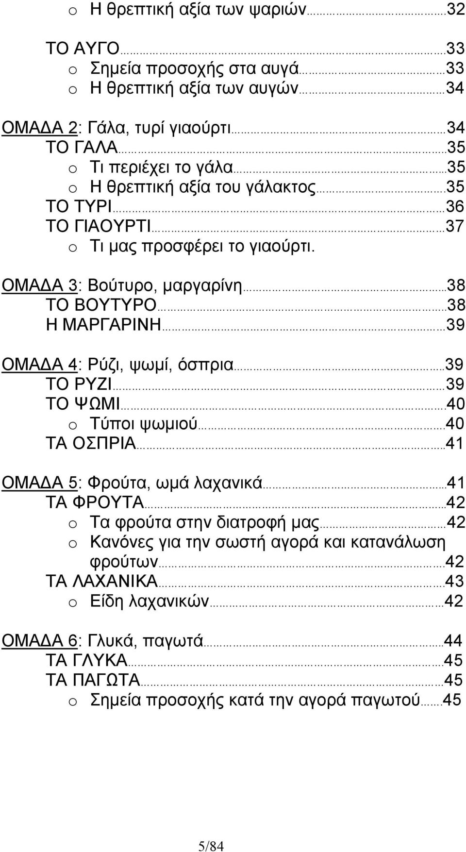 .38 Η ΜΑΡΓΑΡΙΝΗ 39 ΟΜΑΔΑ 4: Ρύζι, ψωμί, όσπρια..39 ΤΟ ΡΥΖΙ 39 ΤΟ ΨΩΜΙ.40 o Τύποι ψωμιού.40 ΤΑ ΟΣΠΡΙΑ..41 ΟΜΑΔΑ 5: Φρούτα, ωμά λαχανικά...41 ΤΑ ΦΡΟΥΤΑ.