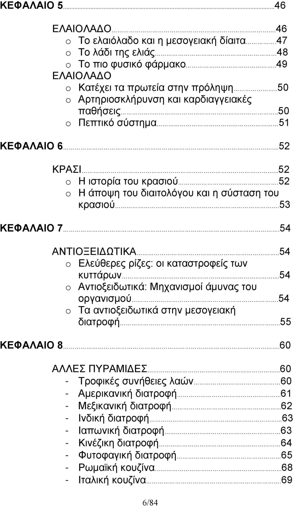 54 ΑΝΤΙΟΞΕΙΔΩΤΙΚΑ..54 o Ελεύθερες ρίζες: οι καταστροφείς των κυττάρων...54 o Αντιοξειδωτικά: Μηχανισμοί άμυνας του οργανισμού.54 o Τα αντιοξειδωτικά στην μεσογειακή διατροφή..55 ΚΕΦΑΛΑΙΟ 8.