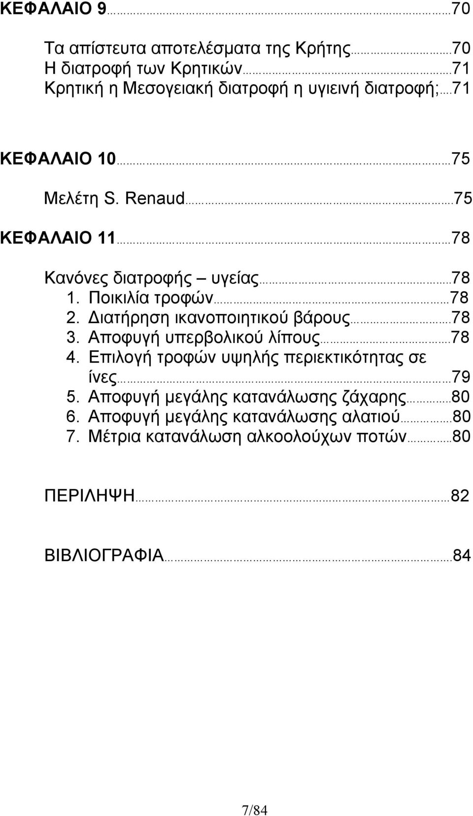 75 ΚΕΦΑΛΑΙΟ 11 78 Κανόνες διατροφής υγείας..78 1. Ποικιλία τροφών 78 2. Διατήρηση ικανοποιητικού βάρους.78 3.