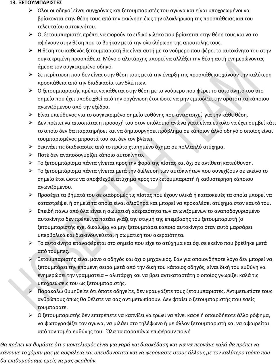Η θέση του καθενός ξετουμπαριστή θα είναι αυτή με το νούμερο που φέρει το αυτοκίνητο του στην συγκεκριμένη προσπάθεια.