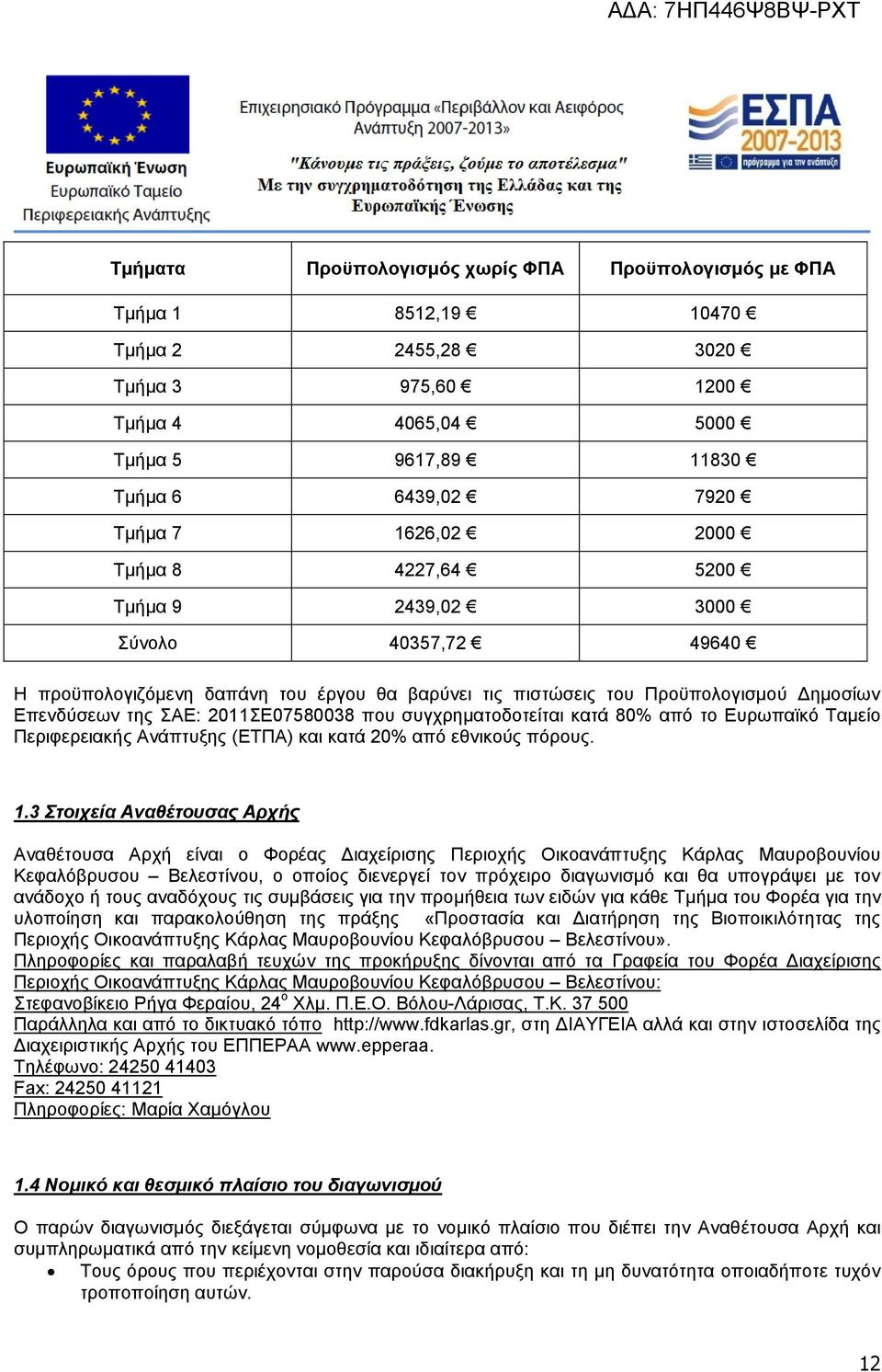 συγχρηματοδοτείται κατά 80% από το Ευρωπαϊκό Ταμείο Περιφερειακής Ανάπτυξης (ΕΤΠΑ) και κατά 20% από εθνικούς πόρους. 1.