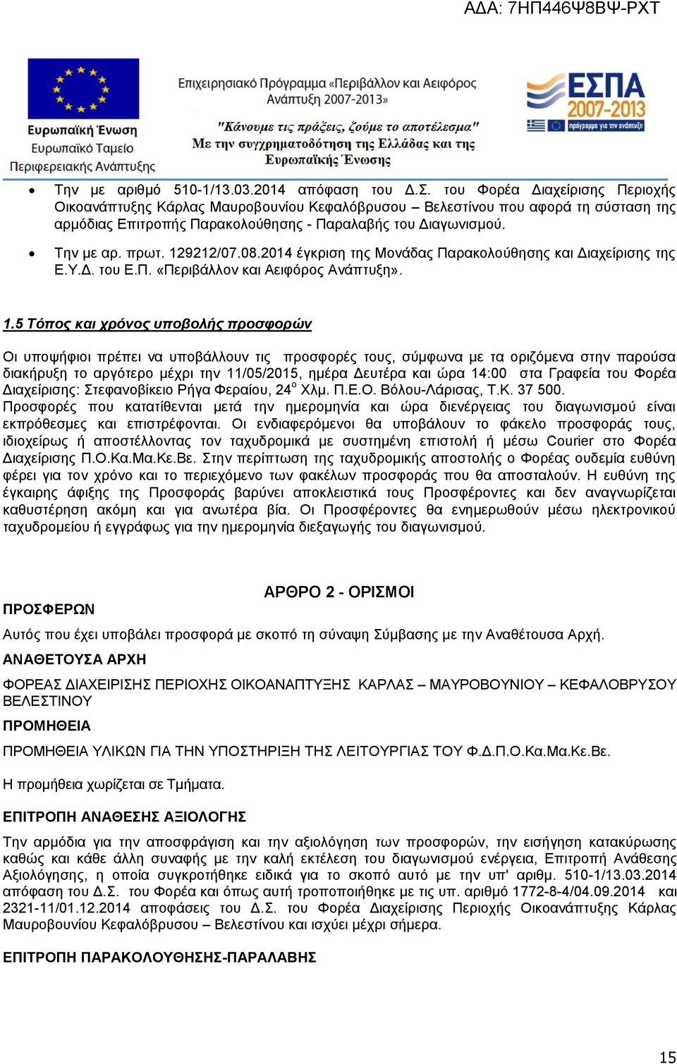 129212/07.08.2014 έγκριση της Μονάδας Παρακολούθησης και Διαχείρισης της Ε.Υ.Δ. του Ε.Π. «Περιβάλλον και Αειφόρος Ανάπτυξη». 1.