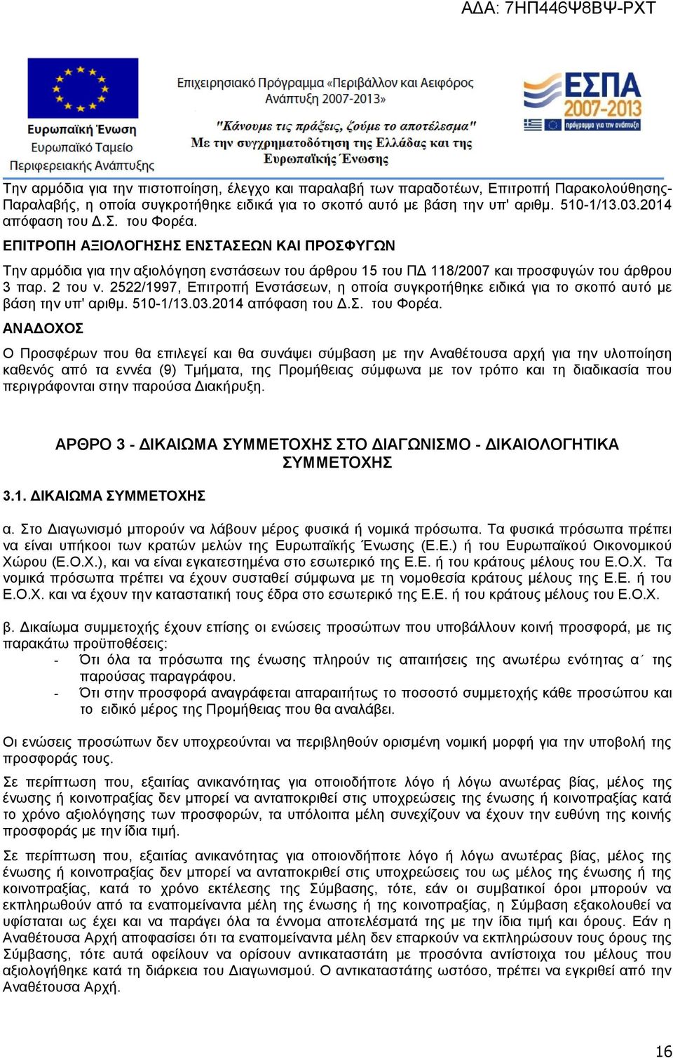 2522/1997, Επιτροπή Ενστάσεων, η οποία συγκροτήθηκε ειδικά για το σκοπό αυτό με βάση την υπ' αριθμ. 510-1/13.03.2014 απόφαση του Δ.Σ. του Φορέα.