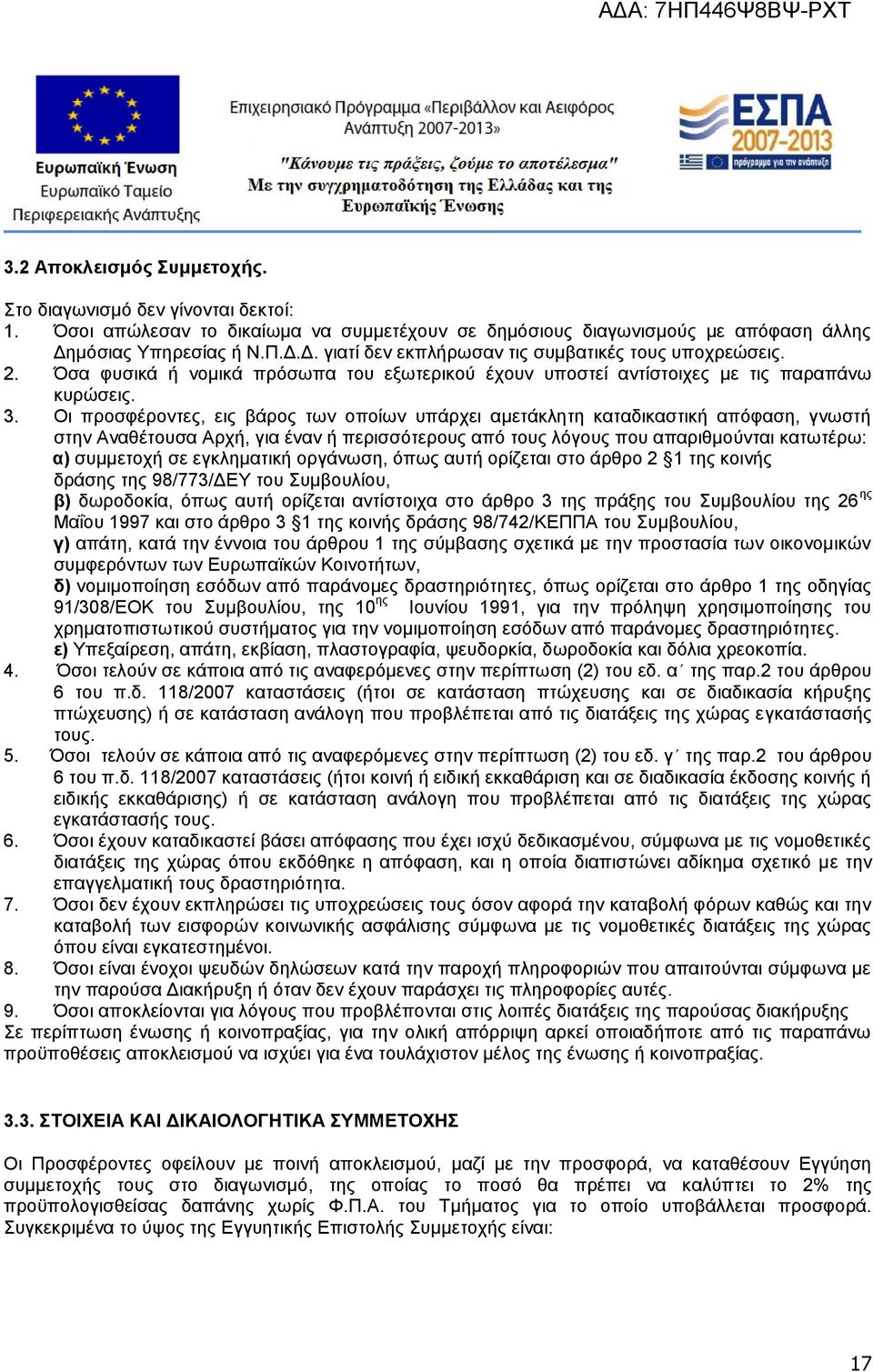 Οι προσφέροντες, εις βάρος των οποίων υπάρχει αμετάκλητη καταδικαστική απόφαση, γνωστή στην Αναθέτουσα Αρχή, για έναν ή περισσότερους από τους λόγους που απαριθμούνται κατωτέρω: α) συμμετοχή σε