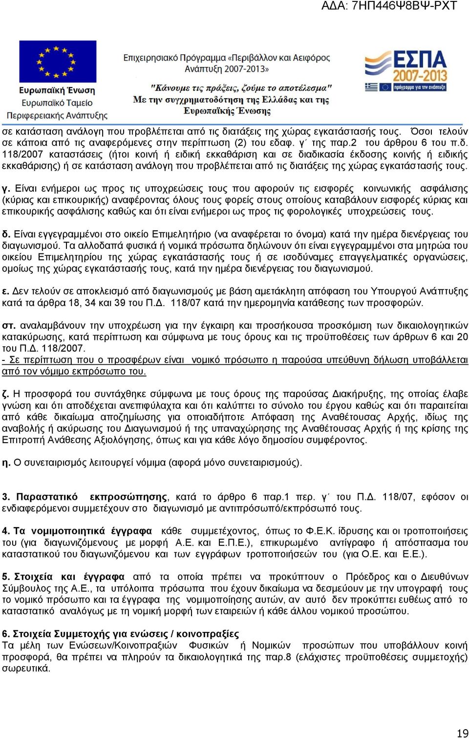 φ. γ της παρ.2 του άρθρου 6 του π.δ. 118/2007 καταστάσεις (ήτοι κοινή ή ειδική εκκαθάριση και σε διαδικασία έκδοσης κοινής ή ειδικής εκκαθάρισης) ή ατάξεις της χώρας εγκατάστασής τους. γ. Είναι