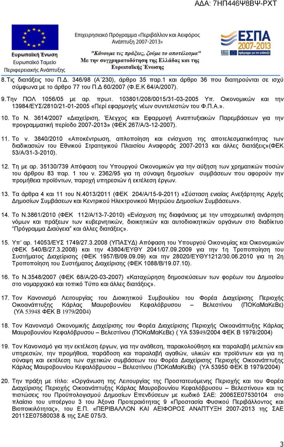 3614/2007 «Διαχείριση, Έλεγχος και Εφαρμογή Αναπτυξιακών Παρεμβάσεων για την προγραμματική περίοδο 2007-2013» (ΦΕΚ 267/Α/3-12-2007). 11. Το ν.