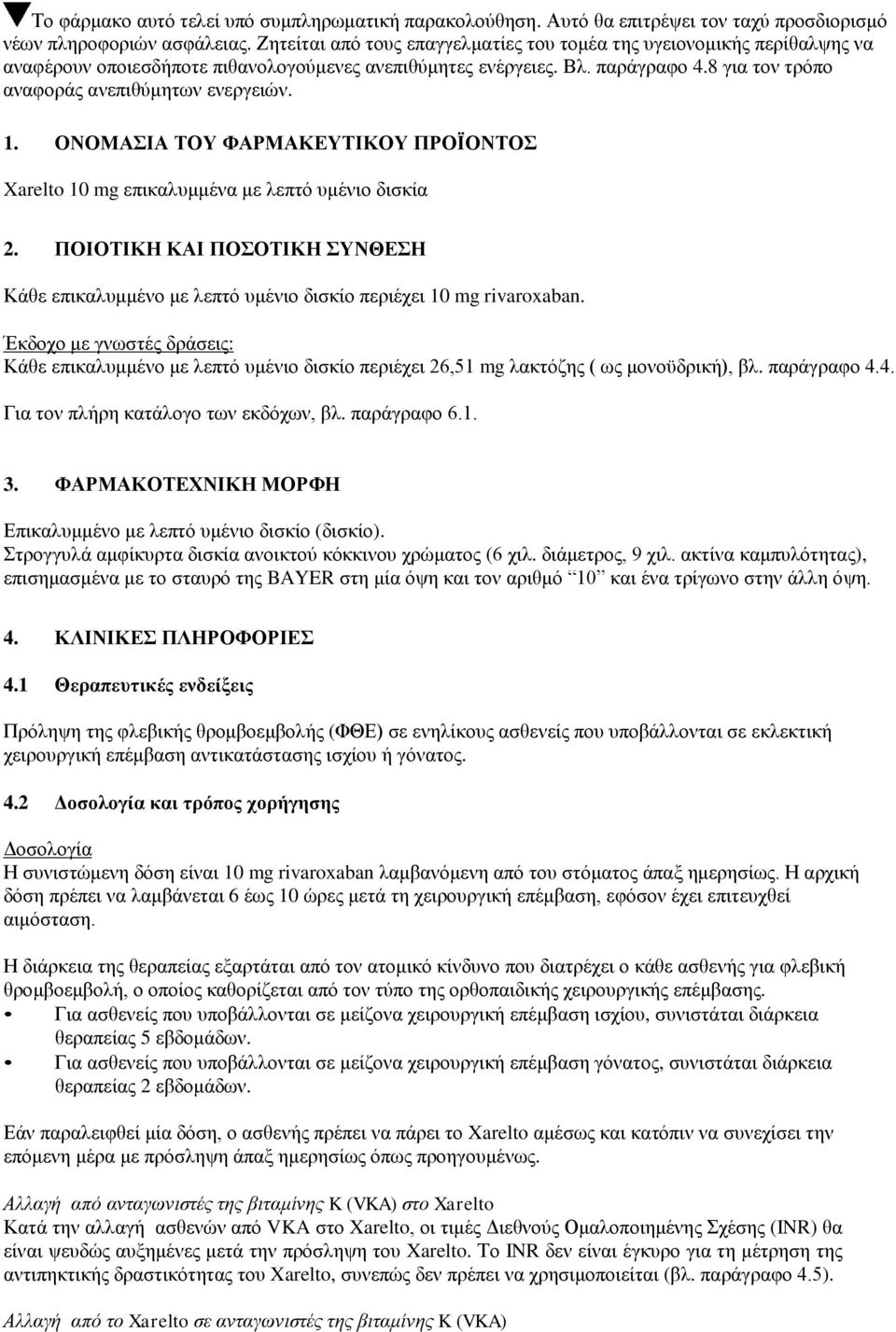 8 για τον τρόπο αναφοράς ανεπιθύμητων ενεργειών. 1. ΟΝΟΜΑΣΙΑ ΤΟΥ ΦΑΡΜΑΚΕΥΤΙΚΟΥ ΠΡΟΪΟΝΤΟΣ Xarelto 10 mg επικαλυμμένα με λεπτό υμένιο δισκία 2.