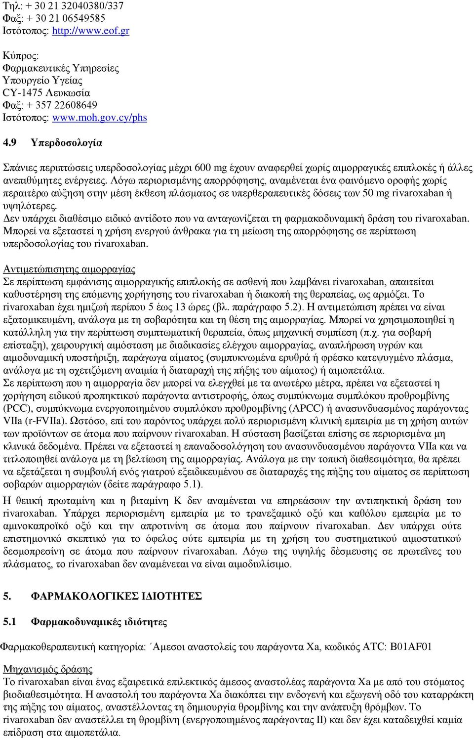 Λόγω περιορισμένης απορρόφησης, αναμένεται ένα φαινόμενο οροφής χωρίς περαιτέρω αύξηση στην μέση έκθεση πλάσματος σε υπερθεραπευτικές δόσεις των 50 mg rivaroxaban ή υψηλότερες.