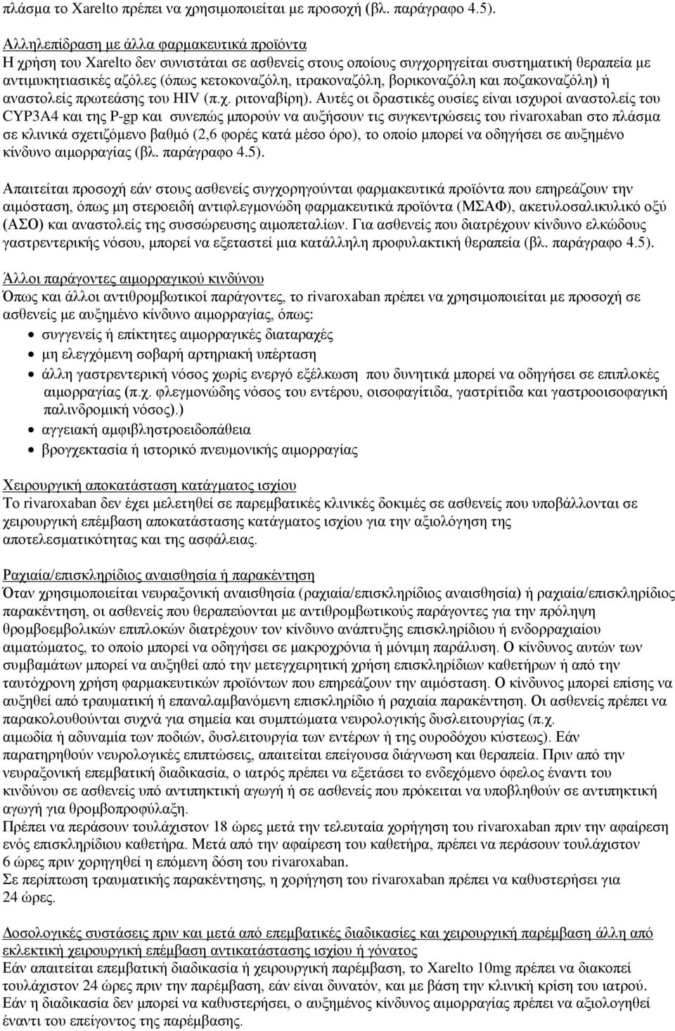 ιτρακοναζόλη, βορικοναζόλη και ποζακοναζόλη) ή αναστολείς πρωτεάσης του HIV (π.χ. ριτοναβίρη).