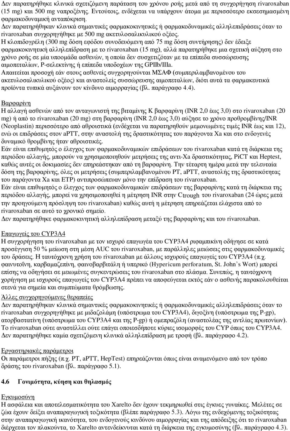 Δεν παρατηρήθηκαν κλινικά σημαντικές φαρμακοκινητικές ή φαρμακοδυναμικές αλληλεπιδράσεις όταν το rivaroxaban συγχορηγήθηκε με 500 mg ακετυλοσαλικυλικού οξέος.