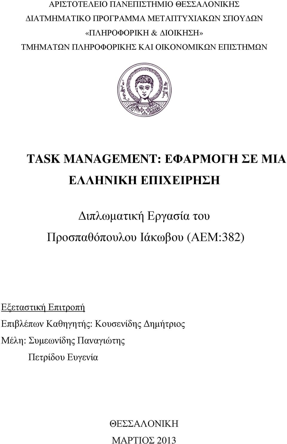 ΕΠΙΧΕΙΡΗΣΗ ιπλωµατική Εργασία του Προσπαθόπουλου Ιάκωβου (ΑΕΜ:382) Εξεταστική Επιτροπή Επιβλέπων