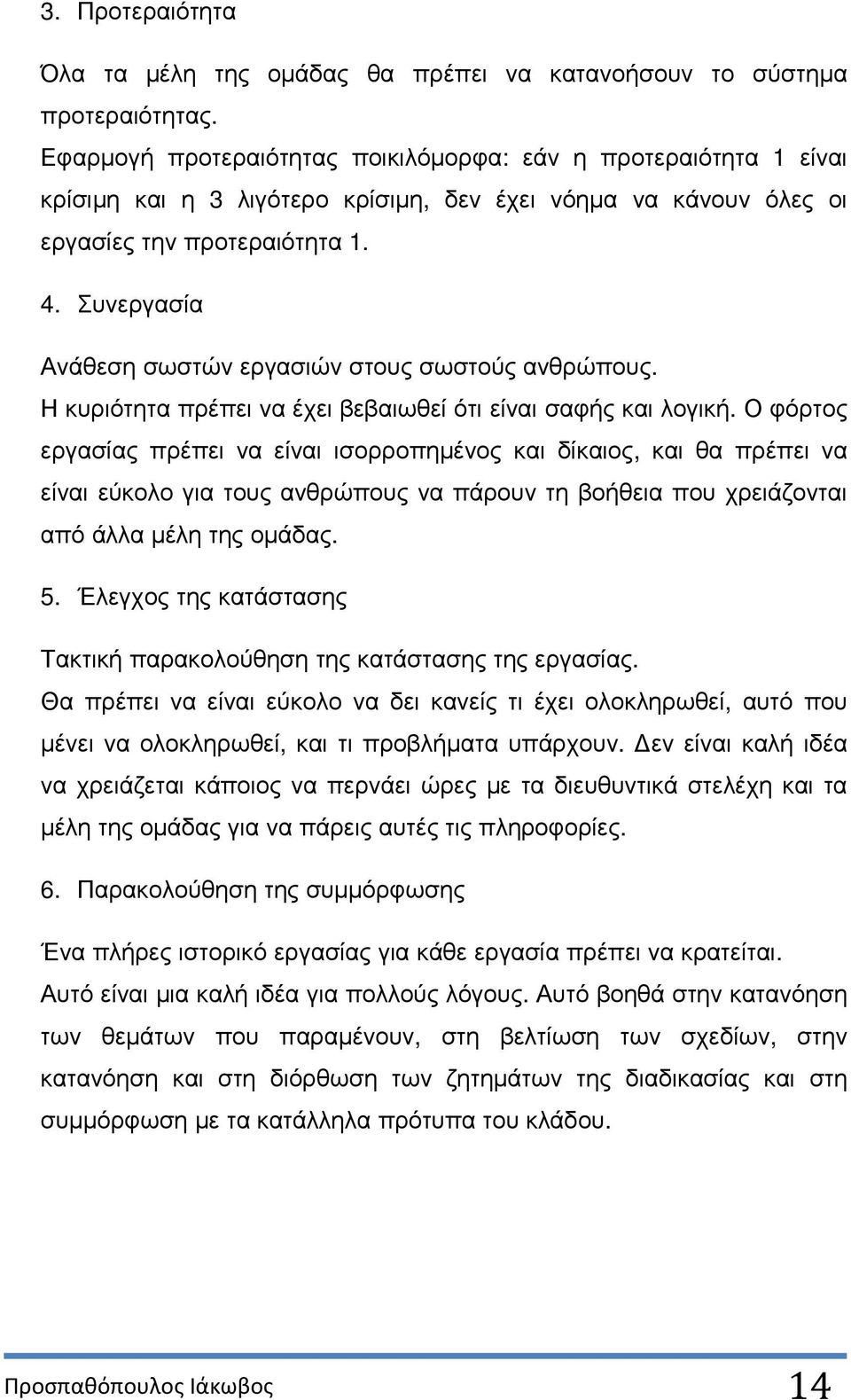 Συνεργασία Ανάθεση σωστών εργασιών στους σωστούς ανθρώπους. Η κυριότητα πρέπει να έχει βεβαιωθεί ότι είναι σαφής και λογική.