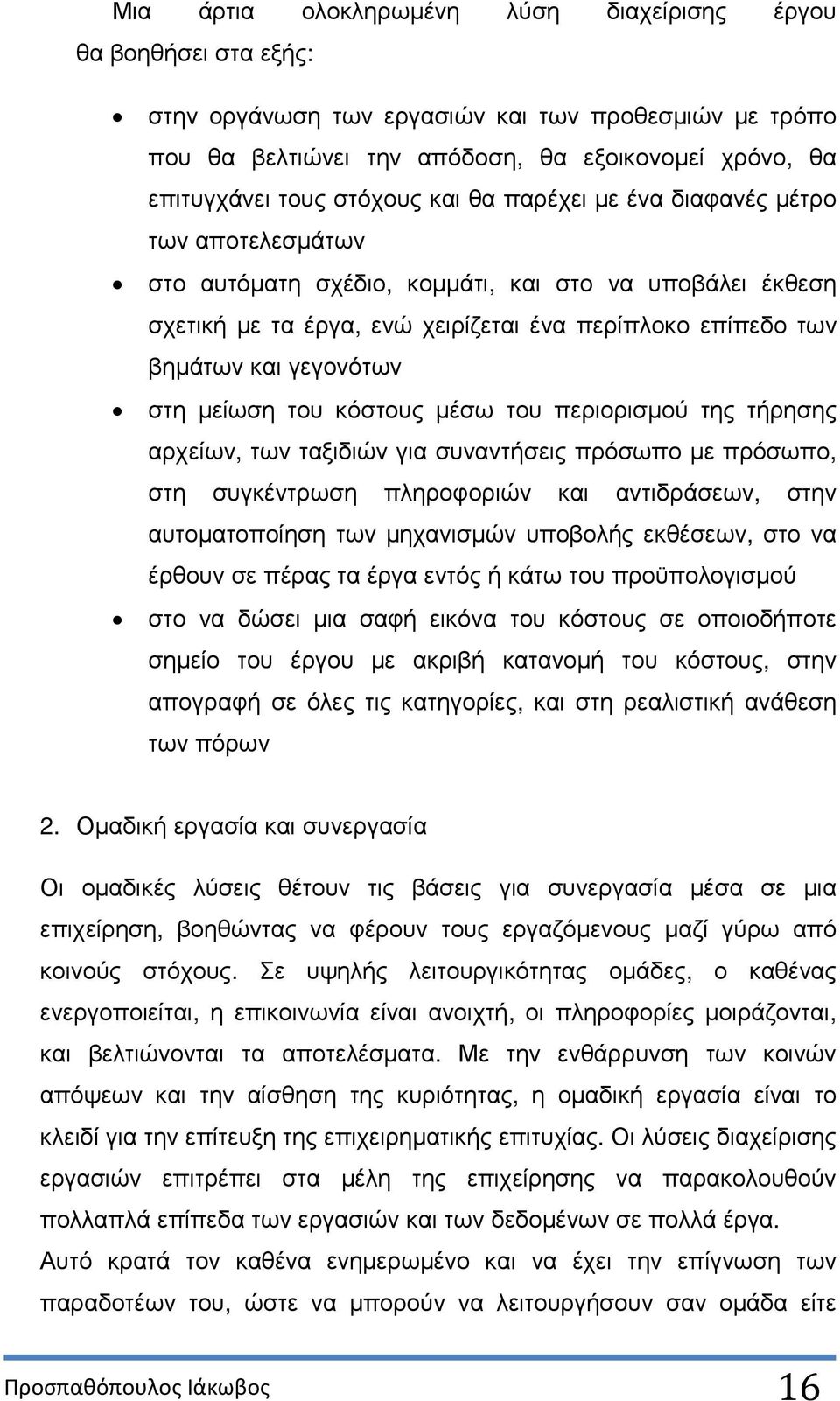 γεγονότων στη µείωση του κόστους µέσω του περιορισµού της τήρησης αρχείων, των ταξιδιών για συναντήσεις πρόσωπο µε πρόσωπο, στη συγκέντρωση πληροφοριών και αντιδράσεων, στην αυτοµατοποίηση των