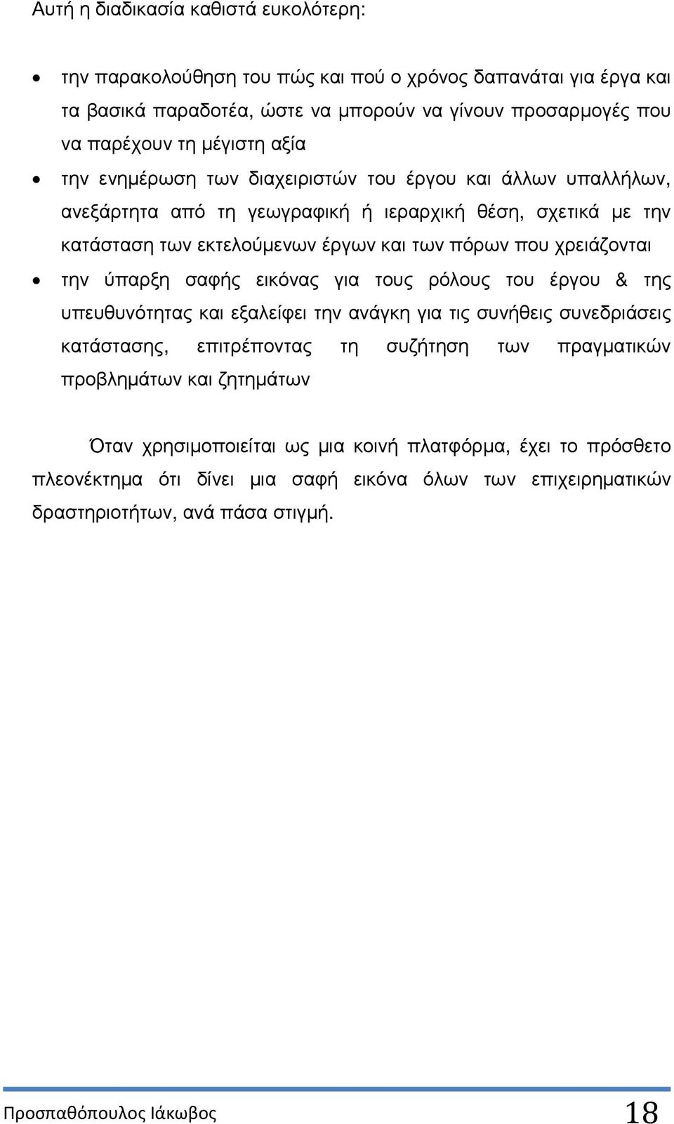 την ύπαρξη σαφής εικόνας για τους ρόλους του έργου & της υπευθυνότητας και εξαλείφει την ανάγκη για τις συνήθεις συνεδριάσεις κατάστασης, επιτρέποντας τη συζήτηση των πραγµατικών προβληµάτων