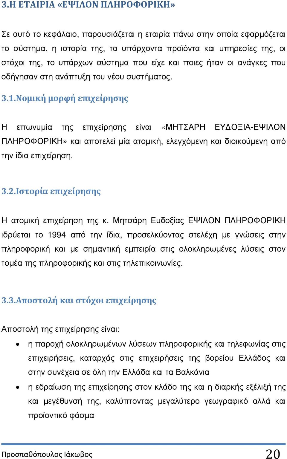 Νομική μορφή επιχείρησης Η επωνυµία της επιχείρησης είναι «ΜΗΤΣΑΡΗ ΕΥ ΟΞΙΑ-ΕΨΙΛΟΝ ΠΛΗΡΟΦΟΡΙΚΗ» και αποτελεί µία ατοµική, ελεγχόµενη και διοικούµενη από την ίδια επιχείρηση. 3.2.