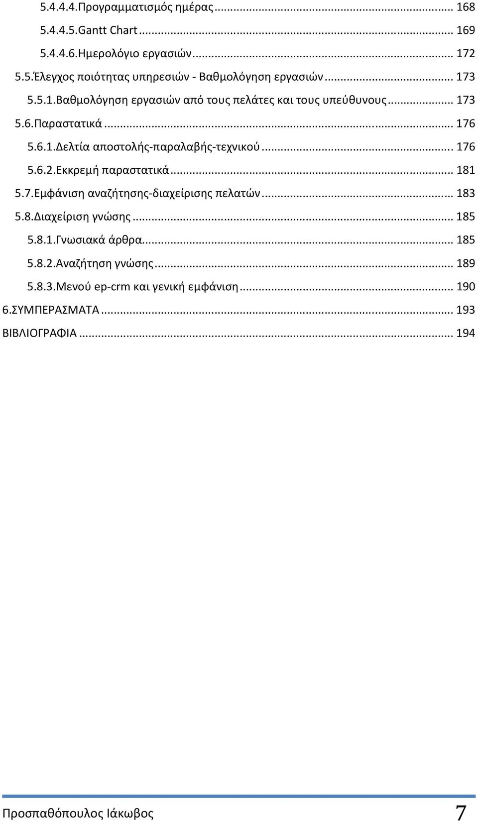 .. 176 5.6.2.Εκκρεμή παραστατικά... 181 5.7.Εμφάνιση αναζήτησης-διαχείρισης πελατών... 183 5.8.Διαχείριση γνώσης... 185 5.8.1.Γνωσιακά άρθρα.