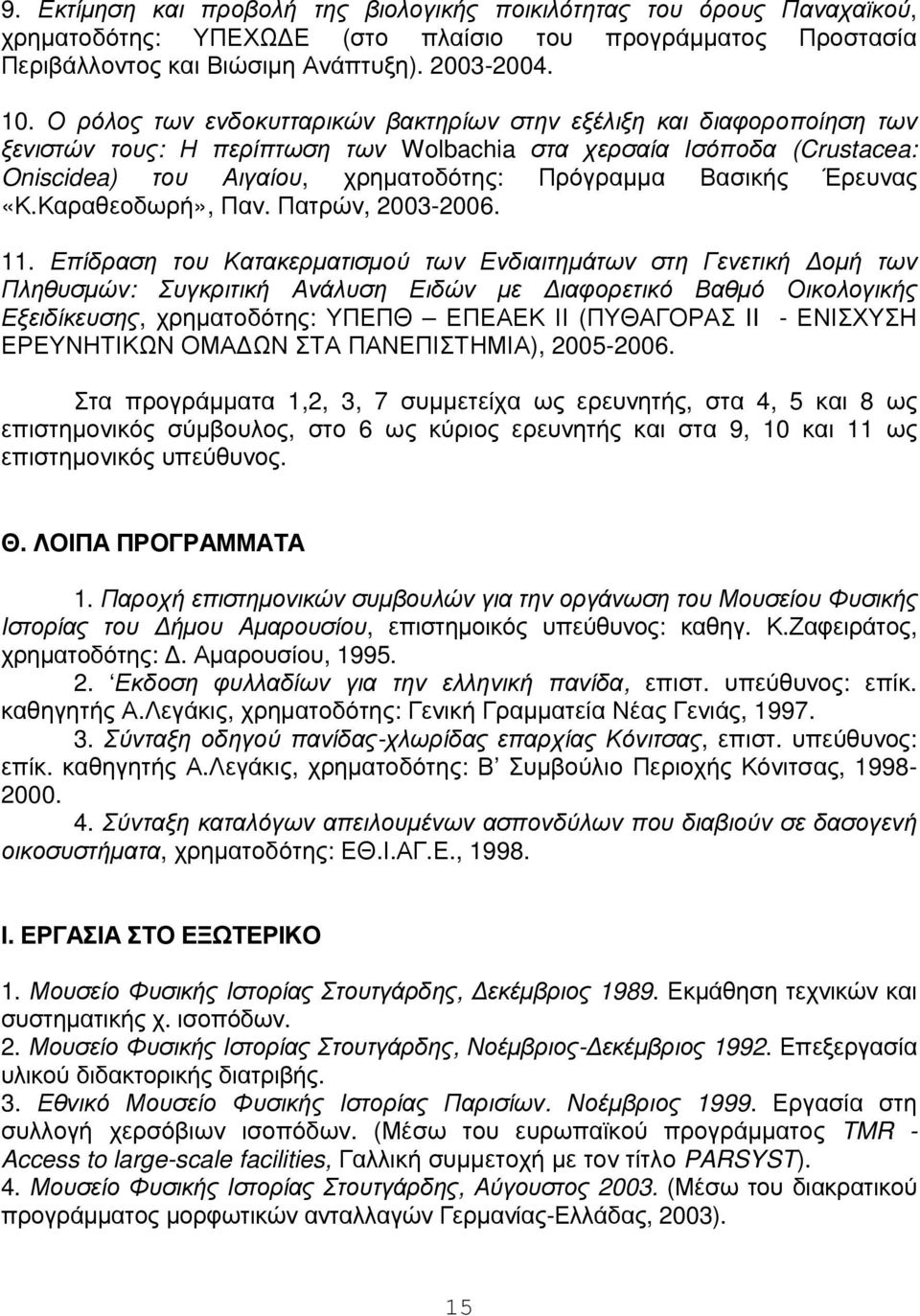 Βασικής Έρευνας «Κ.Καραθεοδωρή», Παν. Πατρών, 2003-2006. 11.