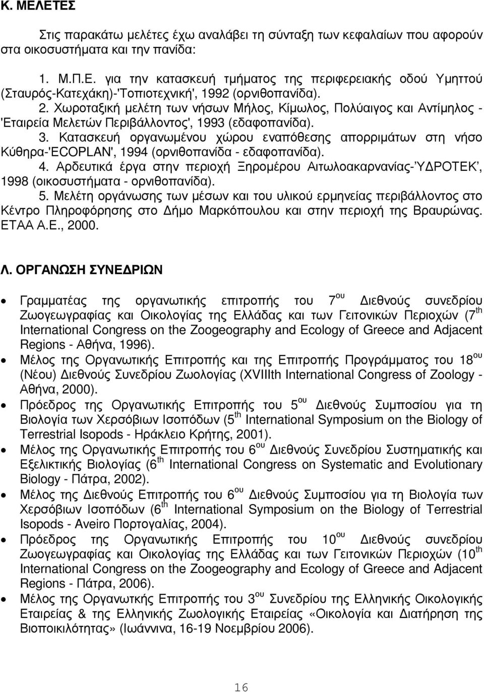 Κατασκευή οργανωµένου χώρου εναπόθεσης απορριµάτων στη νήσο Κύθηρα-'ΕCOPLAN', 1994 (ορνιθοπανίδα - εδαφοπανίδα). 4.