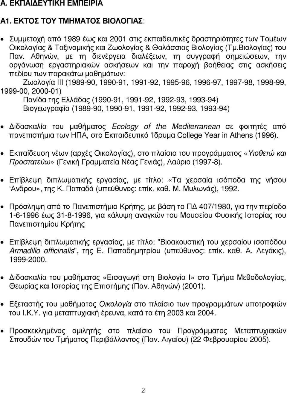 Αθηνών, µε τη διενέργεια διαλέξεων, τη συγγραφή σηµειώσεων, την οργάνωση εργαστηριακών ασκήσεων και την παροχή βοήθειας στις ασκήσεις πεδίου των παρακάτω µαθηµάτων: Ζωολογία ΙΙΙ (1989-90, 1990-91,