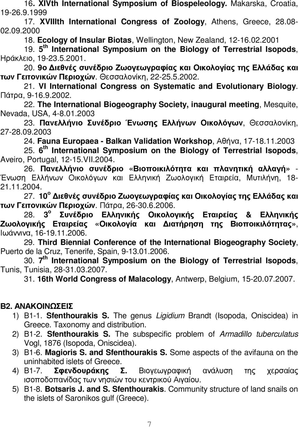 9ο ιεθνές συνέδριο Ζωογεωγραφίας και Οικολογίας της Ελλάδας και των Γειτονικών Περιοχών. Θεσσαλονίκη, 22-25.5.2002. 21. VI International Congress on Systematic and Evolutionary Biology. Πάτρα, 9-16.9.2002. 22. The International Biogeography Society, inaugural meeting, Mesquite, Nevada, USA, 4-8.