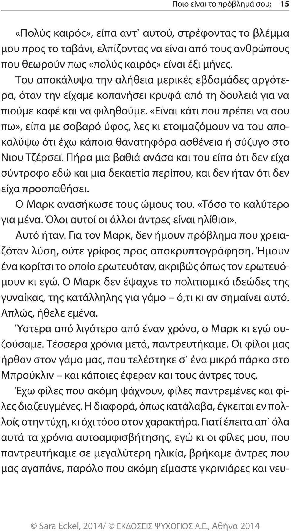 «Είναι κάτι που πρέπει να σου πω», είπα με σοβαρό ύφος, λες κι ετοιμαζόμουν να του αποκαλύψω ότι έχω κάποια θανατηφόρα ασθένεια ή σύζυγο στο Νιου Τζέρσεϊ.