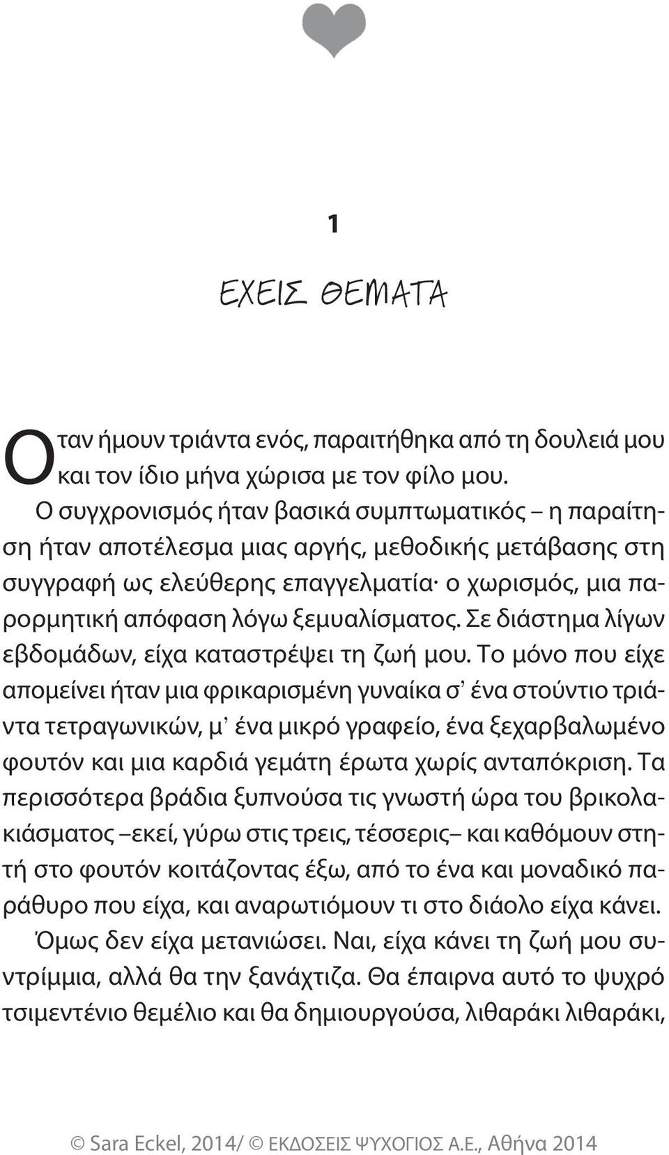 Σε διάστημα λίγων εβδομάδων, είχα καταστρέψει τη ζωή μου.