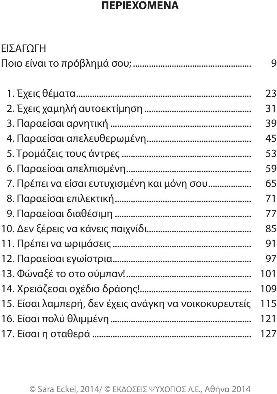 Παραείσαι επιλεκτική... 71 9. Παραείσαι διαθέσιμη... 77 10. Δεν ξέρεις να κάνεις παιχνίδι... 85 11. Πρέπει να ωριμάσεις... 91 12. Παραείσαι εγωίστρια... 97 13.