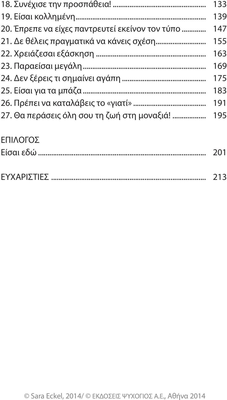 Χρειάζεσαι εξάσκηση... 163 23. Παραείσαι μεγάλη... 169 24. Δεν ξέρεις τι σημαίνει αγάπη... 175 25.