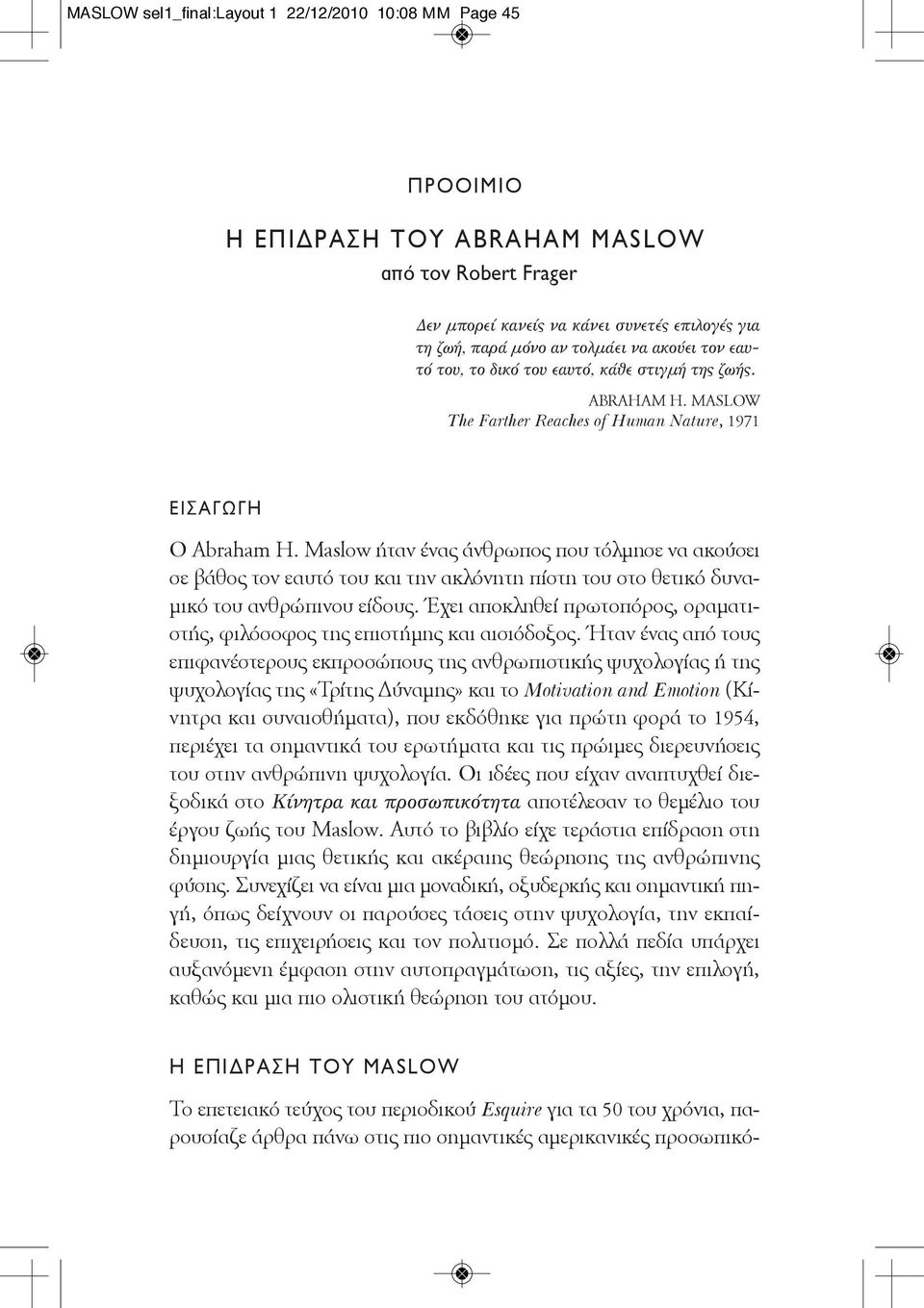 Maslow ήταν ένας άνθρωπος που τόλμησε να ακούσει σε βάθος τον εαυτό του και την ακλόνητη πίστη του στο θετικό δυναμικό του ανθρώπινου είδους.