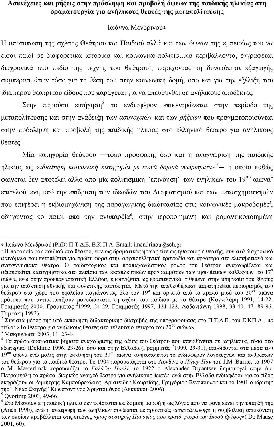 εξαγωγής συµπερασµάτων τόσο για τη θέση του στην κοινωνική δοµή, όσο και για την εξέλιξη του ιδιαίτερου θεατρικού είδους που παράγεται για να απευθυνθεί σε ανήλικους αποδέκτες.