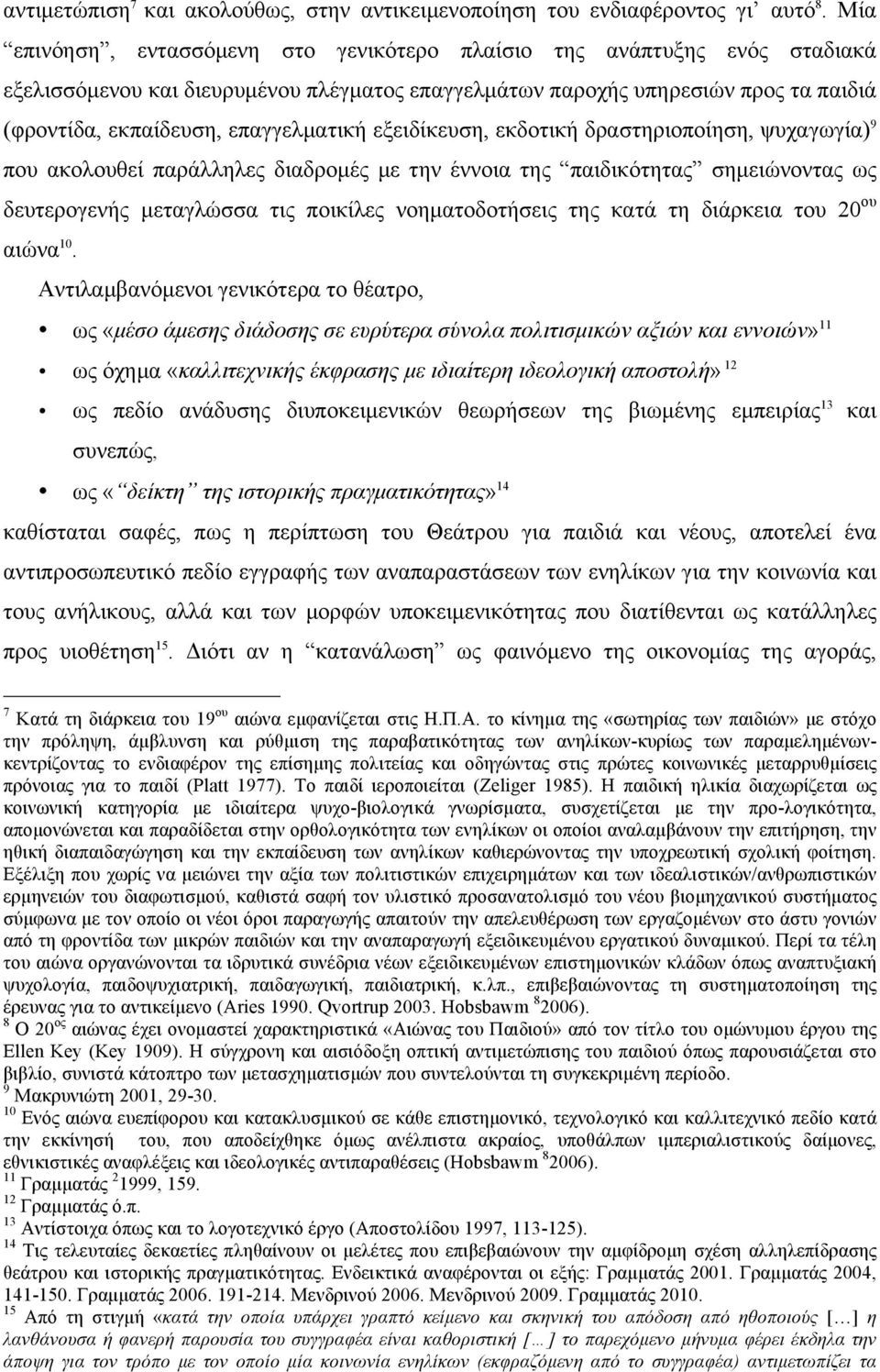 εξειδίκευση, εκδοτική δραστηριοποίηση, ψυχαγωγία) 9 που ακολουθεί παράλληλες διαδροµές µε την έννοια της παιδικότητας σηµειώνοντας ως δευτερογενής µεταγλώσσα τις ποικίλες νοηµατοδοτήσεις της κατά τη