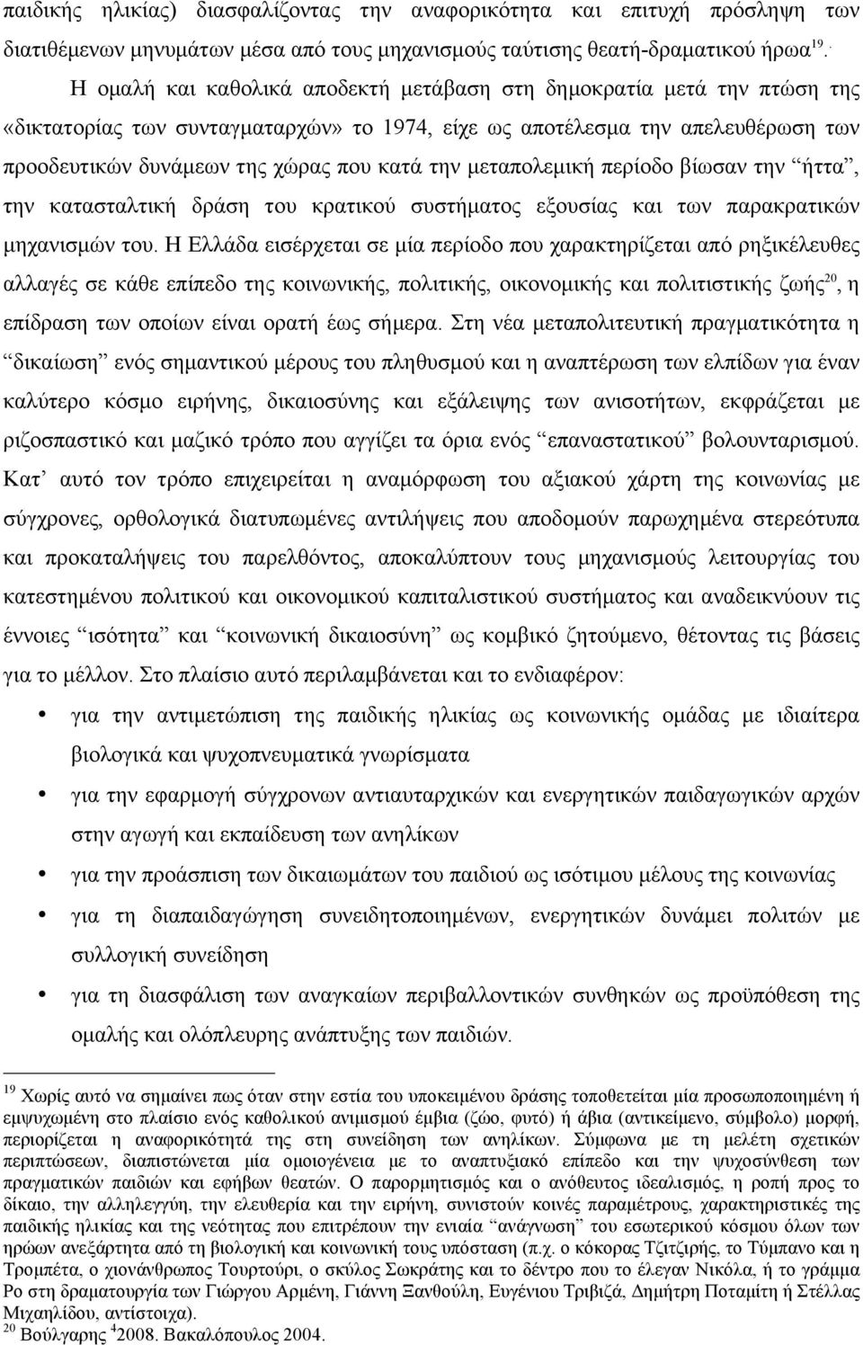 την µεταπολεµική περίοδο βίωσαν την ήττα, την κατασταλτική δράση του κρατικού συστήµατος εξουσίας και των παρακρατικών µηχανισµών του.