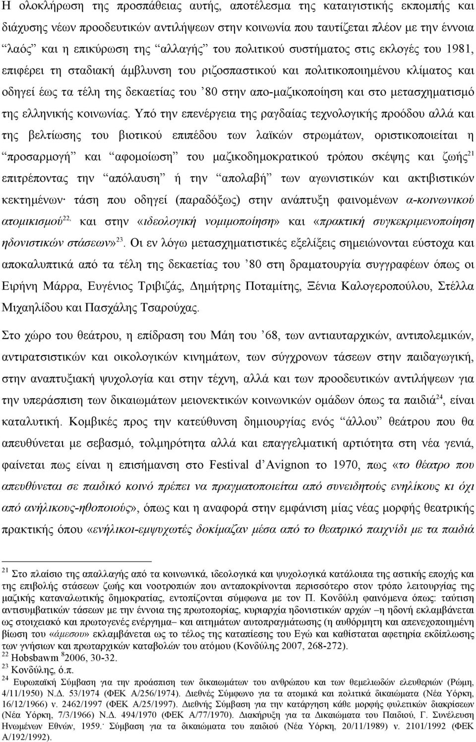 στο µετασχηµατισµό της ελληνικής κοινωνίας.