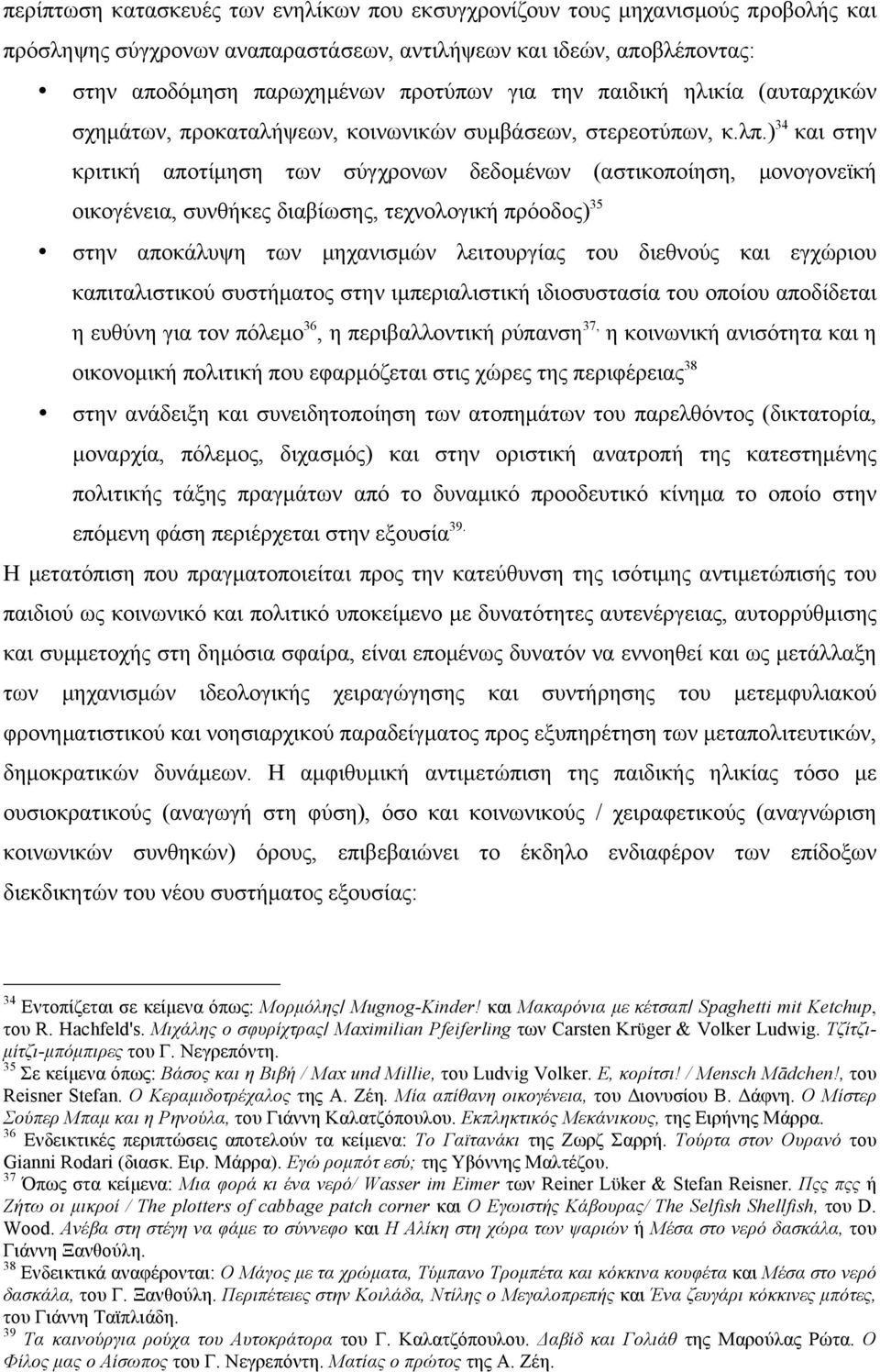 ) 34 και στην κριτική αποτίµηση των σύγχρονων δεδοµένων (αστικοποίηση, µονογονεϊκή οικογένεια, συνθήκες διαβίωσης, τεχνολογική πρόοδος) 35 στην αποκάλυψη των µηχανισµών λειτουργίας του διεθνούς και