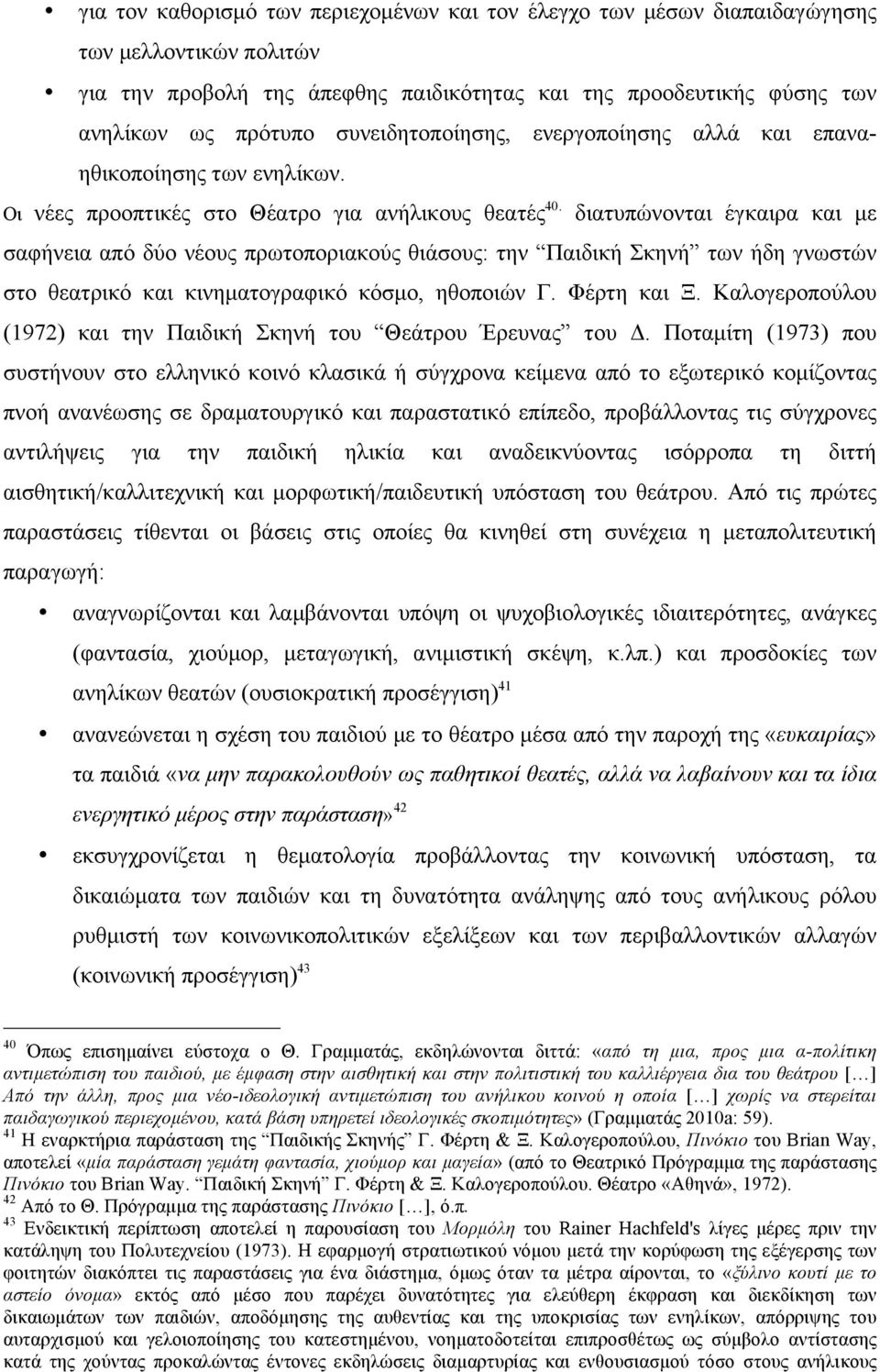 διατυπώνονται έγκαιρα και µε σαφήνεια από δύο νέους πρωτοποριακούς θιάσους: την Παιδική Σκηνή των ήδη γνωστών στο θεατρικό και κινηµατογραφικό κόσµο, ηθοποιών Γ. Φέρτη και Ξ.