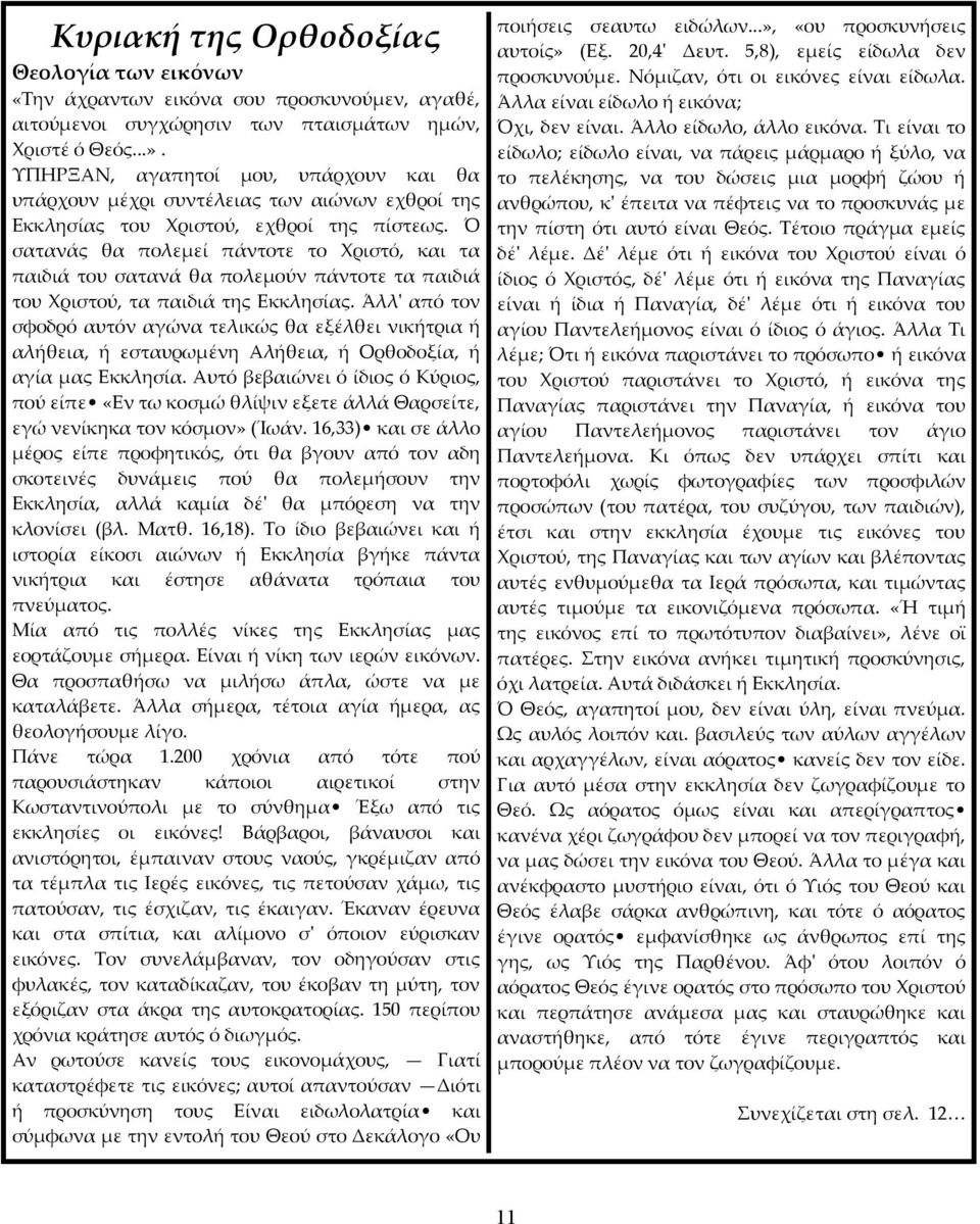 Ό σατανάς θα πολεμεί πάντοτε το Χριστό, και τα παιδιά του σατανά θα πολεμούν πάντοτε τα παιδιά του Χριστού, τα παιδιά της Εκκλησίας.