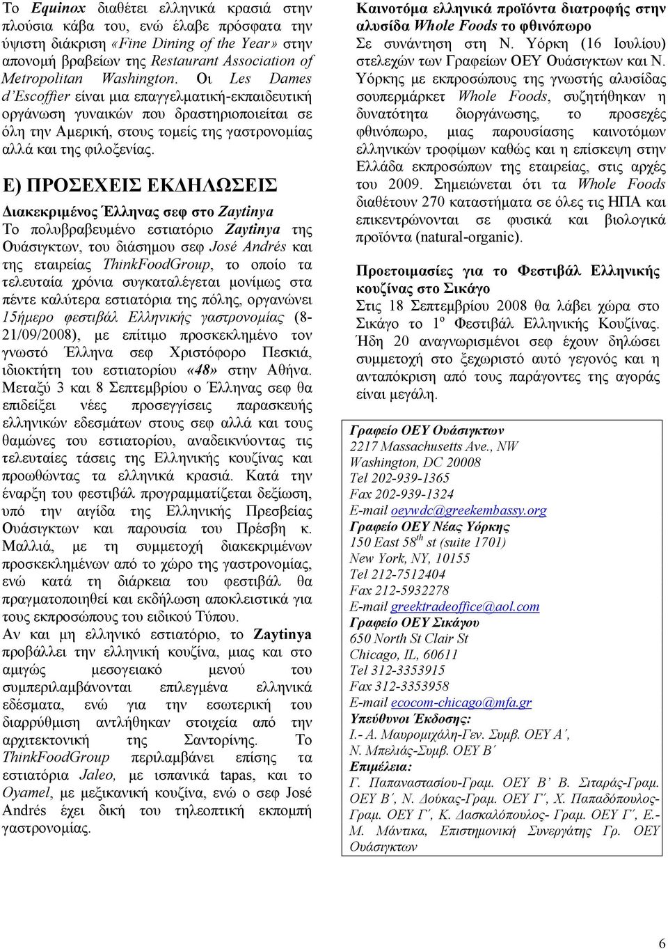 Ε) ΠΡΟΣΕΧΕΙΣ ΕΚΔΗΛΩΣΕΙΣ Διακεκριμένος Έλληνας σεφ στο Zaytinya To πολυβραβευμένο εστιατόριο Zaytinya της Ουάσιγκτων, του διάσημου σεφ José Andrés και της εταιρείας ThinkFoodGroup, το οποίο τα