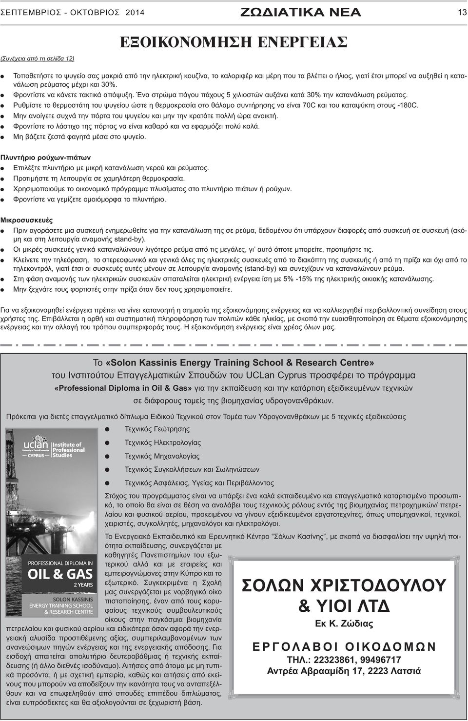 Ρυθμίστε το θερμοστάτη του ψυγείου ώστε η θερμοκρασία στο θάλαμο συντήρησης να είναι 70C και του καταψύκτη στους -180C. Μην ανοίγετε συχνά την πόρτα του ψυγείου και μην την κρατάτε πολλή ώρα ανοικτή.