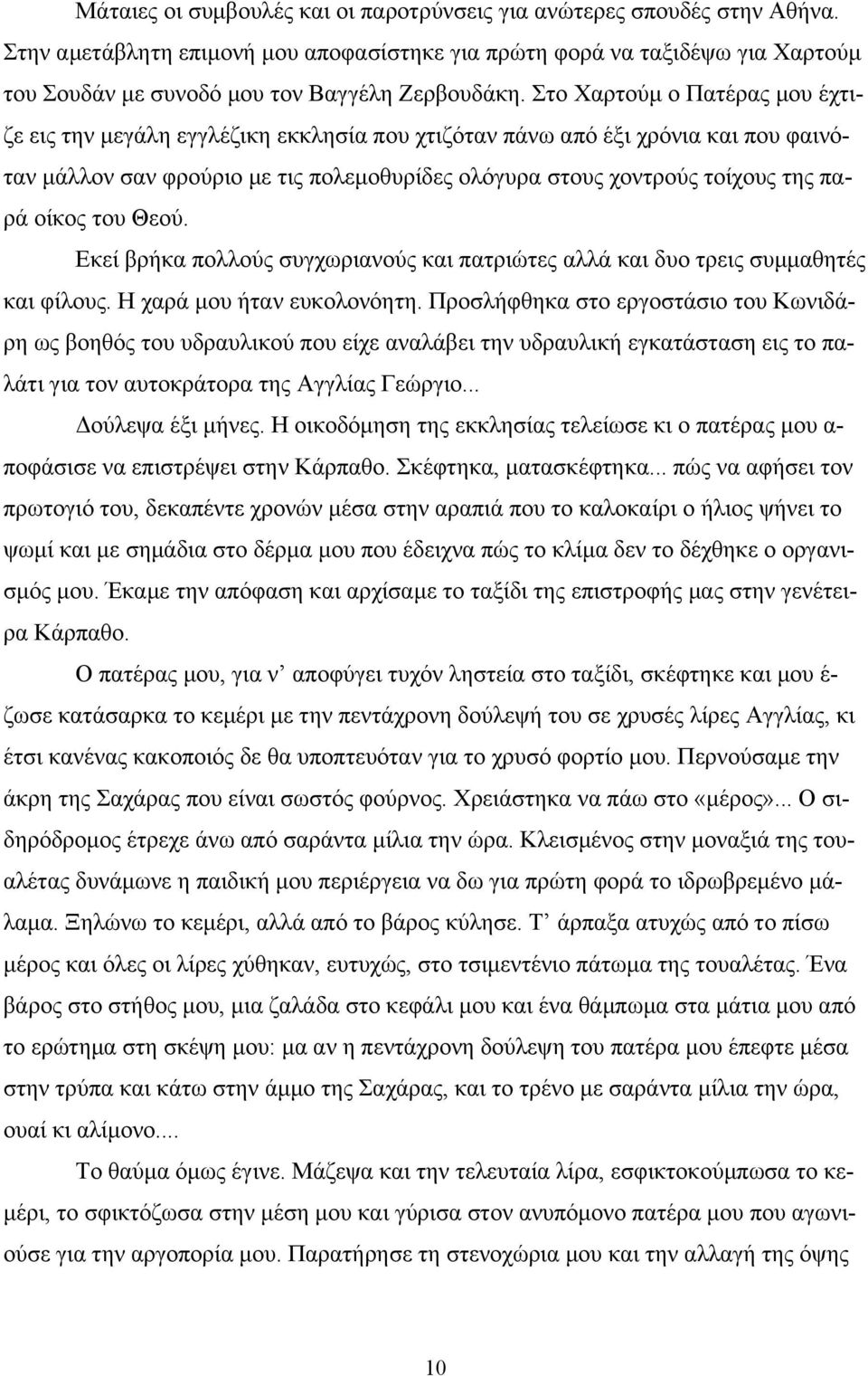 Στο Χαρτούµ ο Πατέρας µου έχτιζε εις την µεγάλη εγγλέζικη εκκλησία που χτιζόταν πάνω από έξι χρόνια και που φαινόταν µάλλον σαν φρούριο µε τις πολεµοθυρίδες ολόγυρα στους χοντρούς τοίχους της παρά