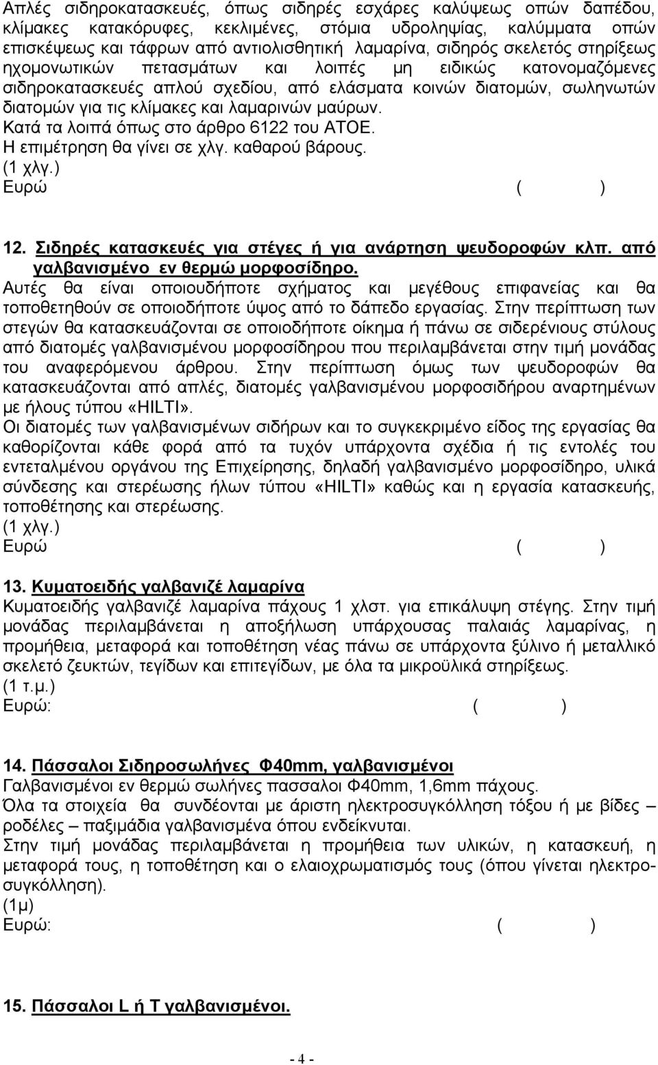 Κατά τα λοιπά όπως στο άρθρο 6122 του ΑΤΟΕ. Η επιμέτρηση θα γίνει σε χλγ. καθαρού βάρους. (1 χλγ.) 12. Σιδηρές κατασκευές για στέγες ή για ανάρτηση ψευδοροφών κλπ.